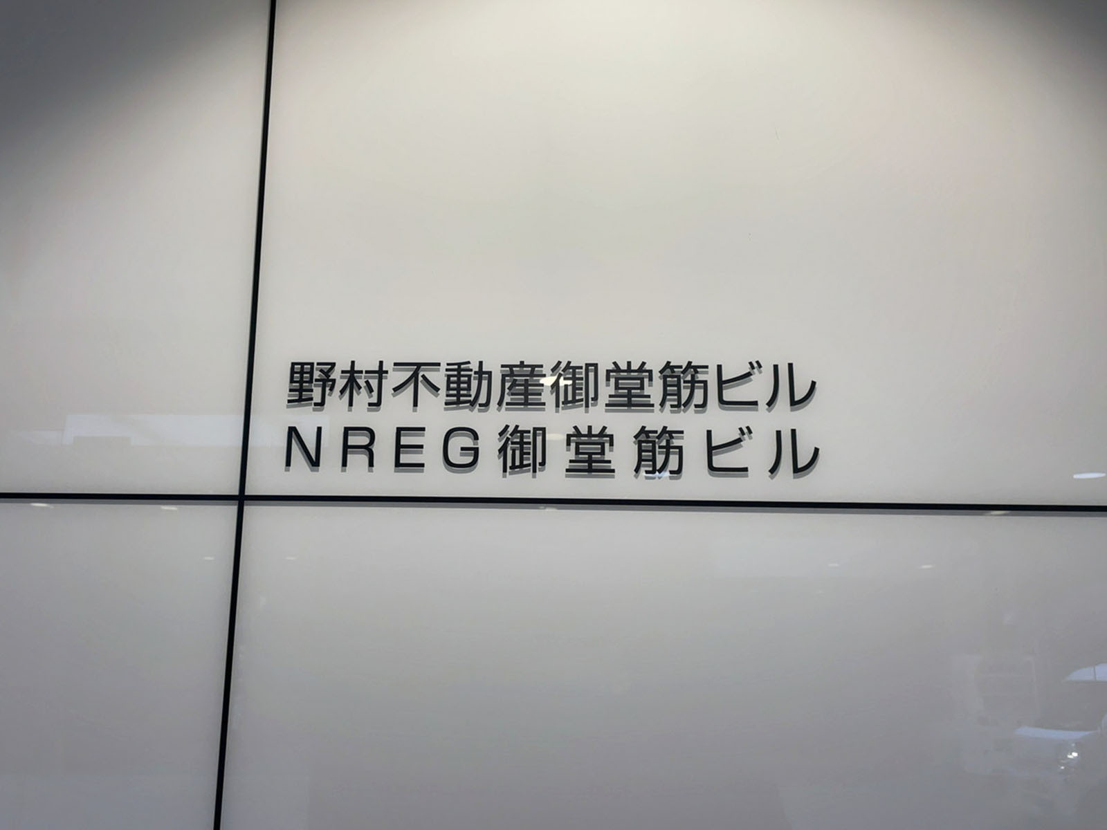 ネームプレート：NREG御堂筋ビル