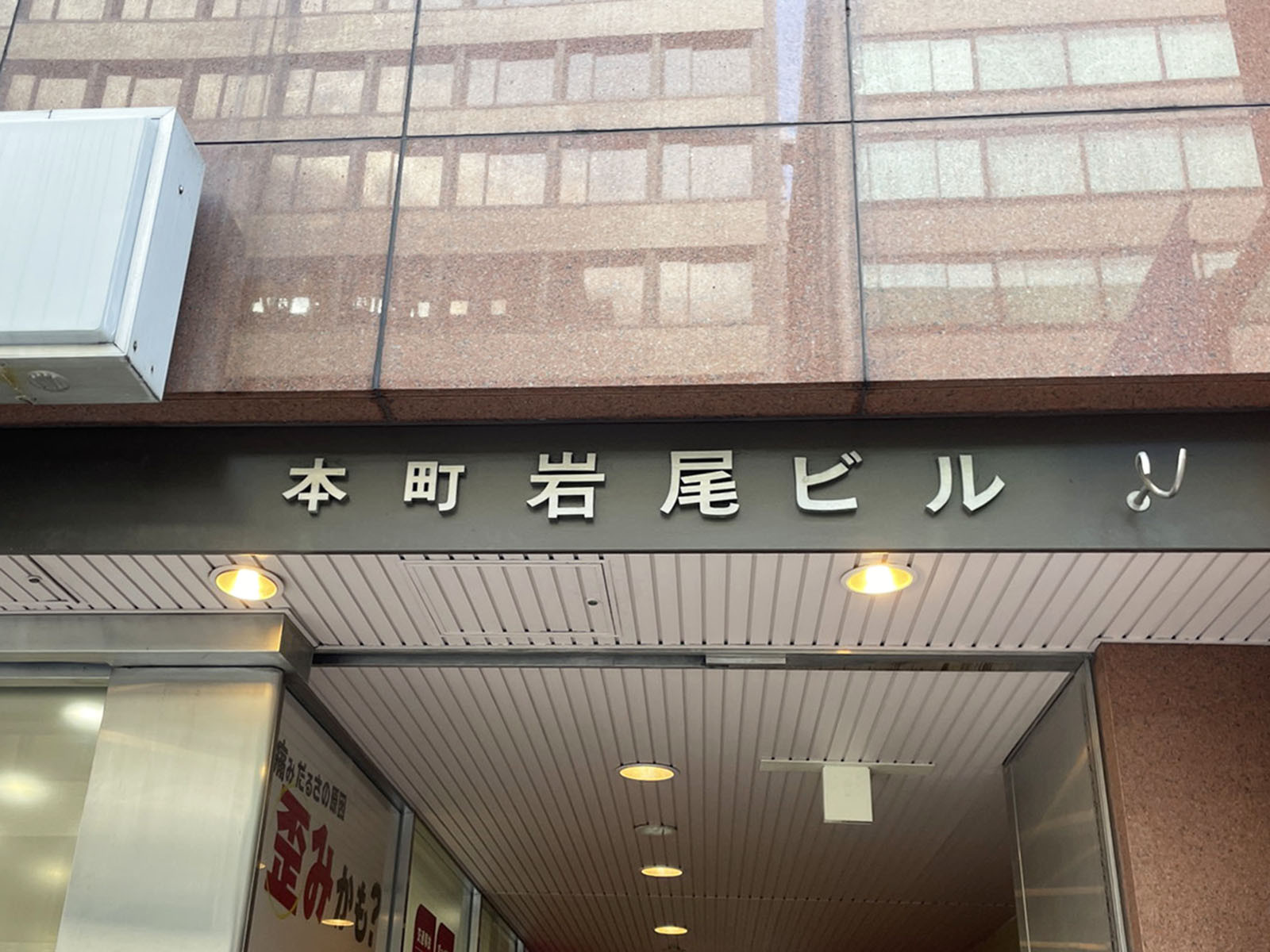 ネームプレート：本町岩尾ビル