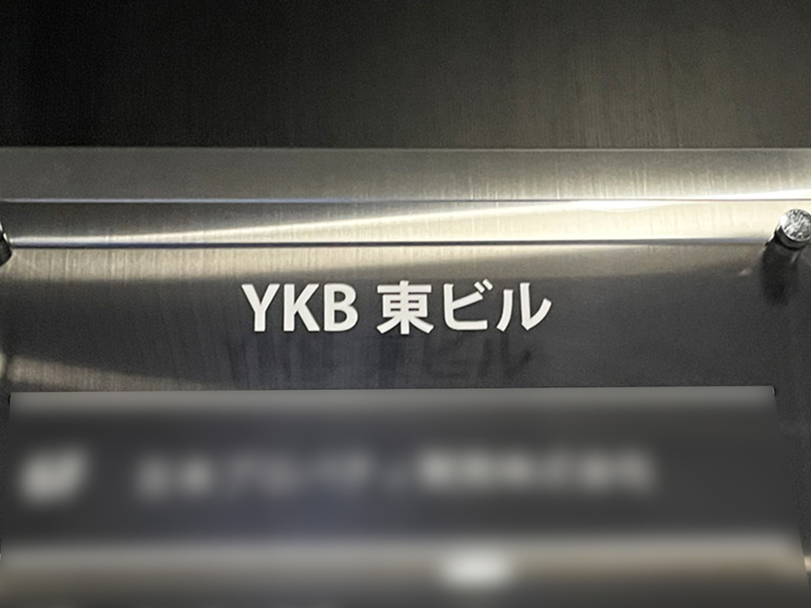 ネームプレート：YKB東ビル