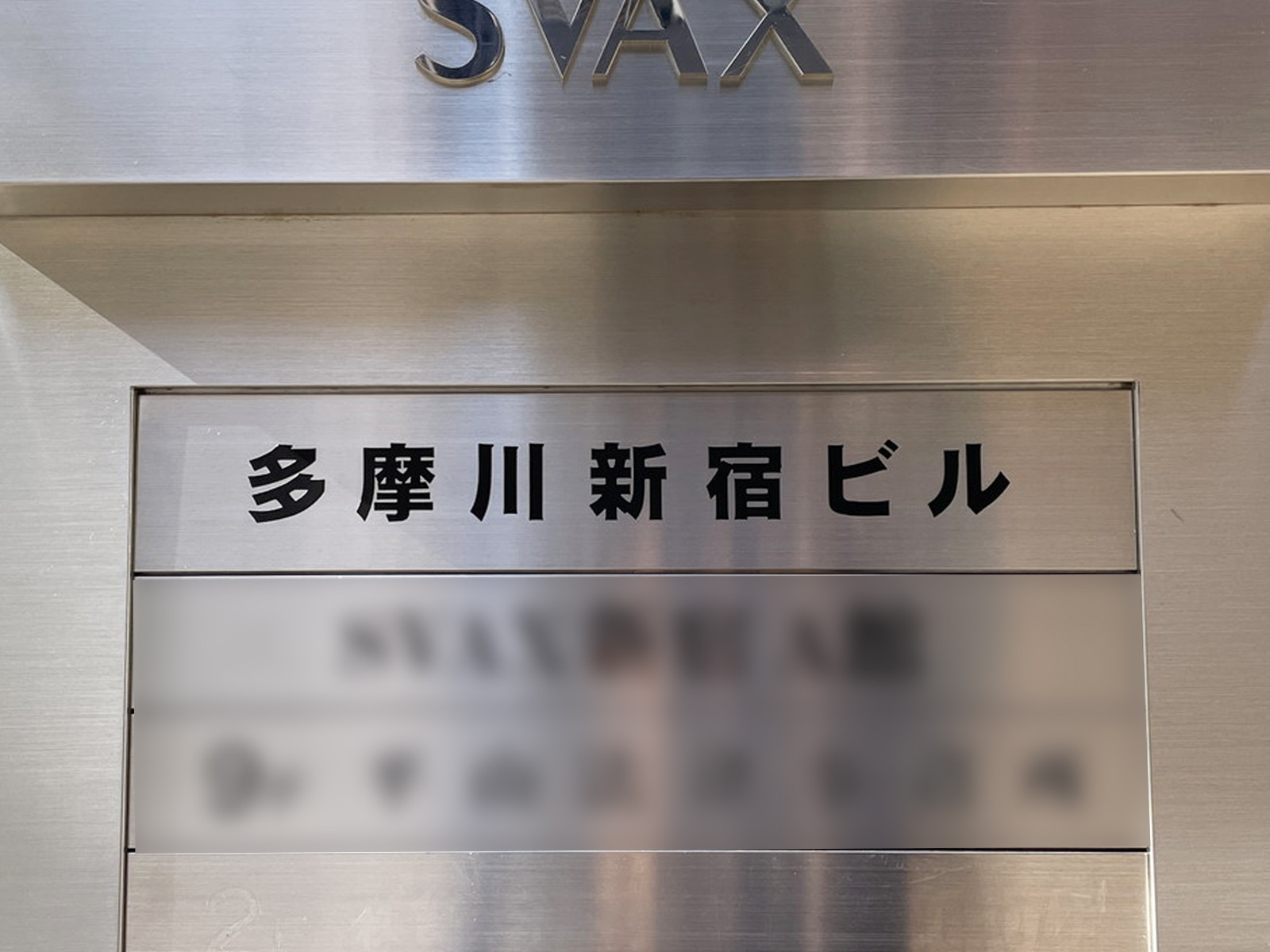 ネームプレート：多摩川新宿ビル