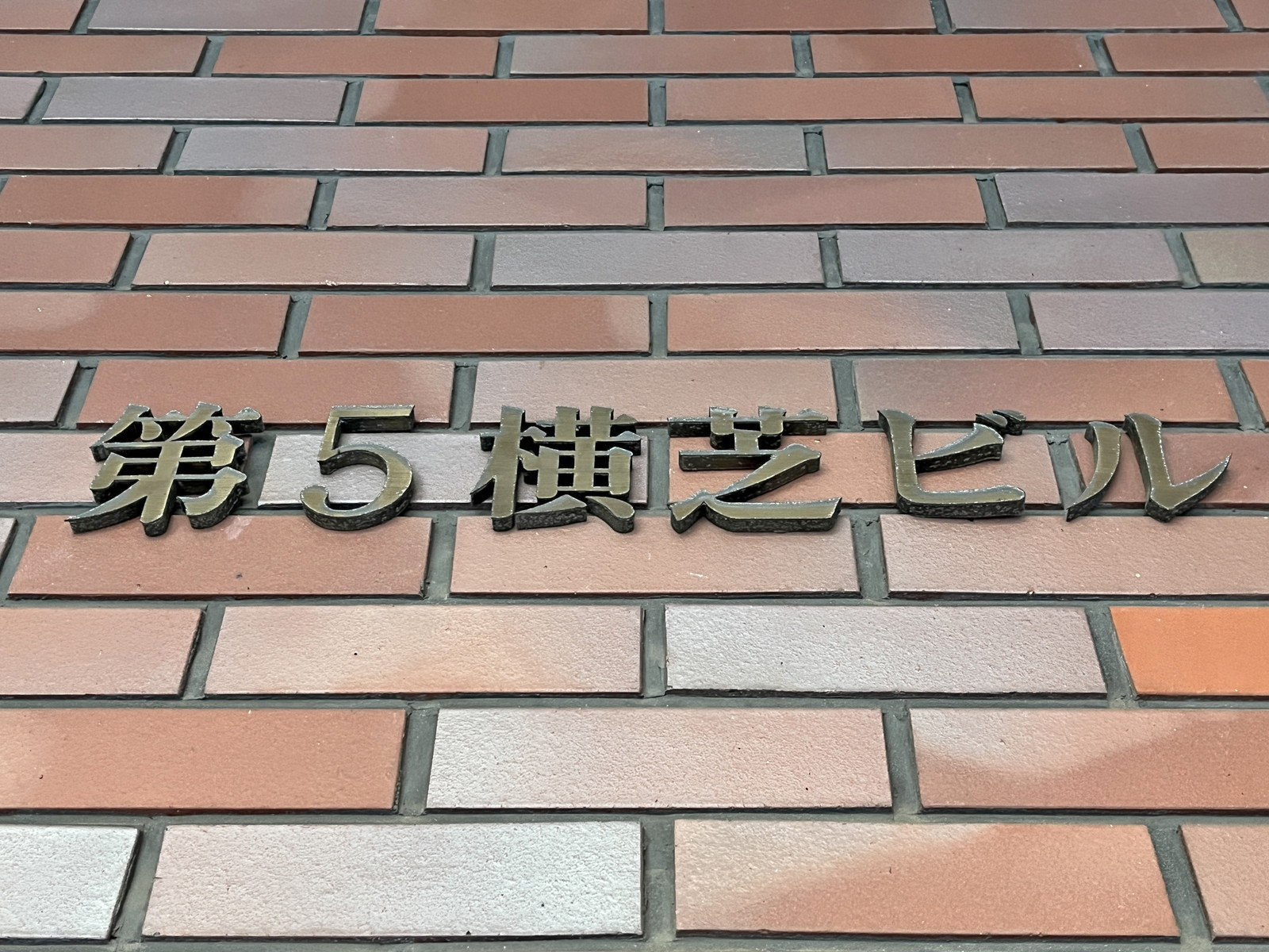 ネームプレート：第5横芝ビル