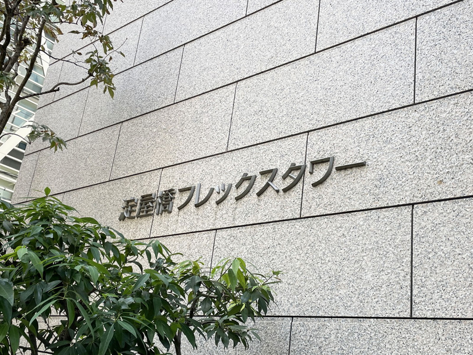 ネームプレート：淀屋橋フレックスタワー