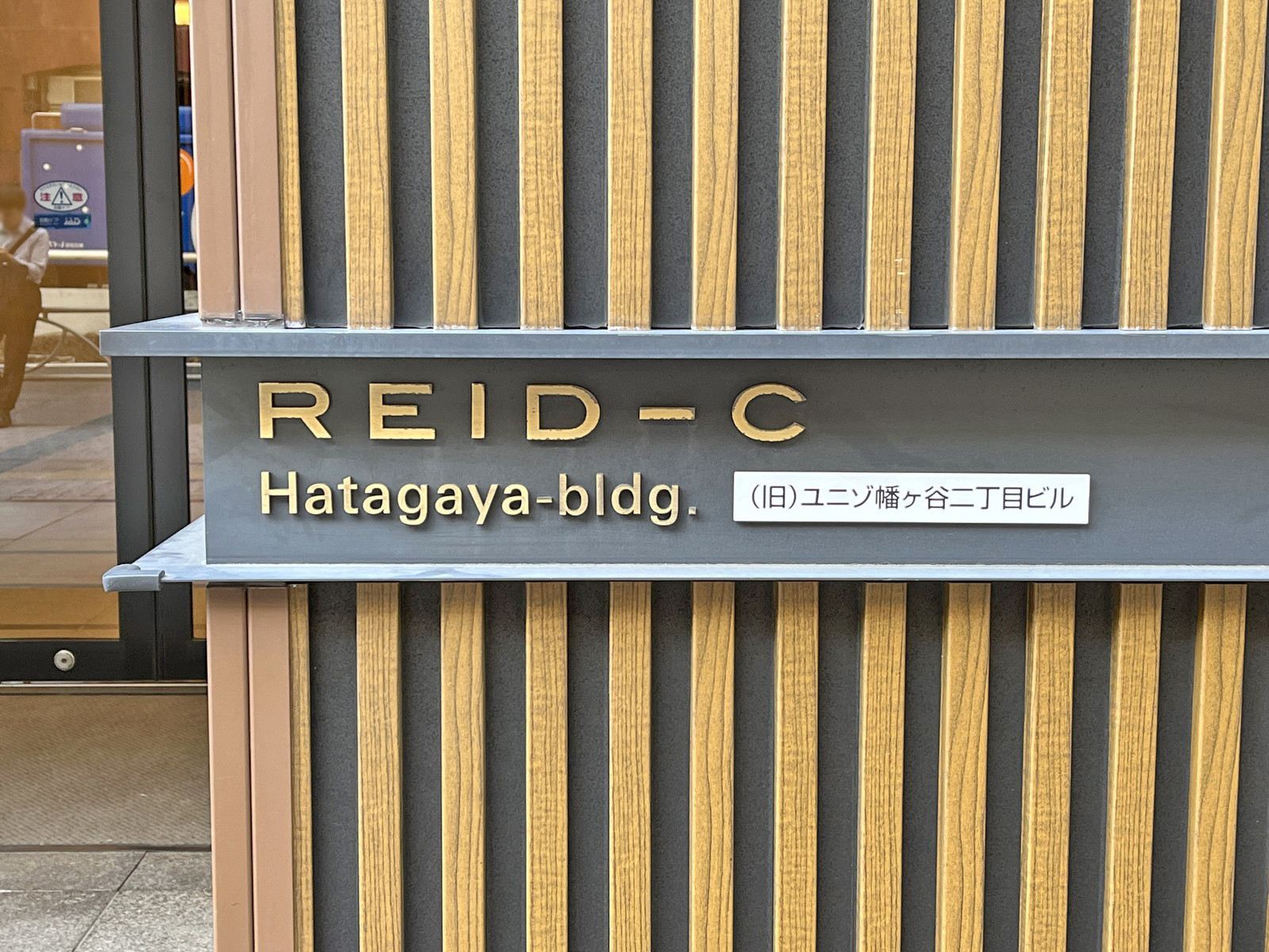 ネームプレート：リードシー幡ヶ谷ビル