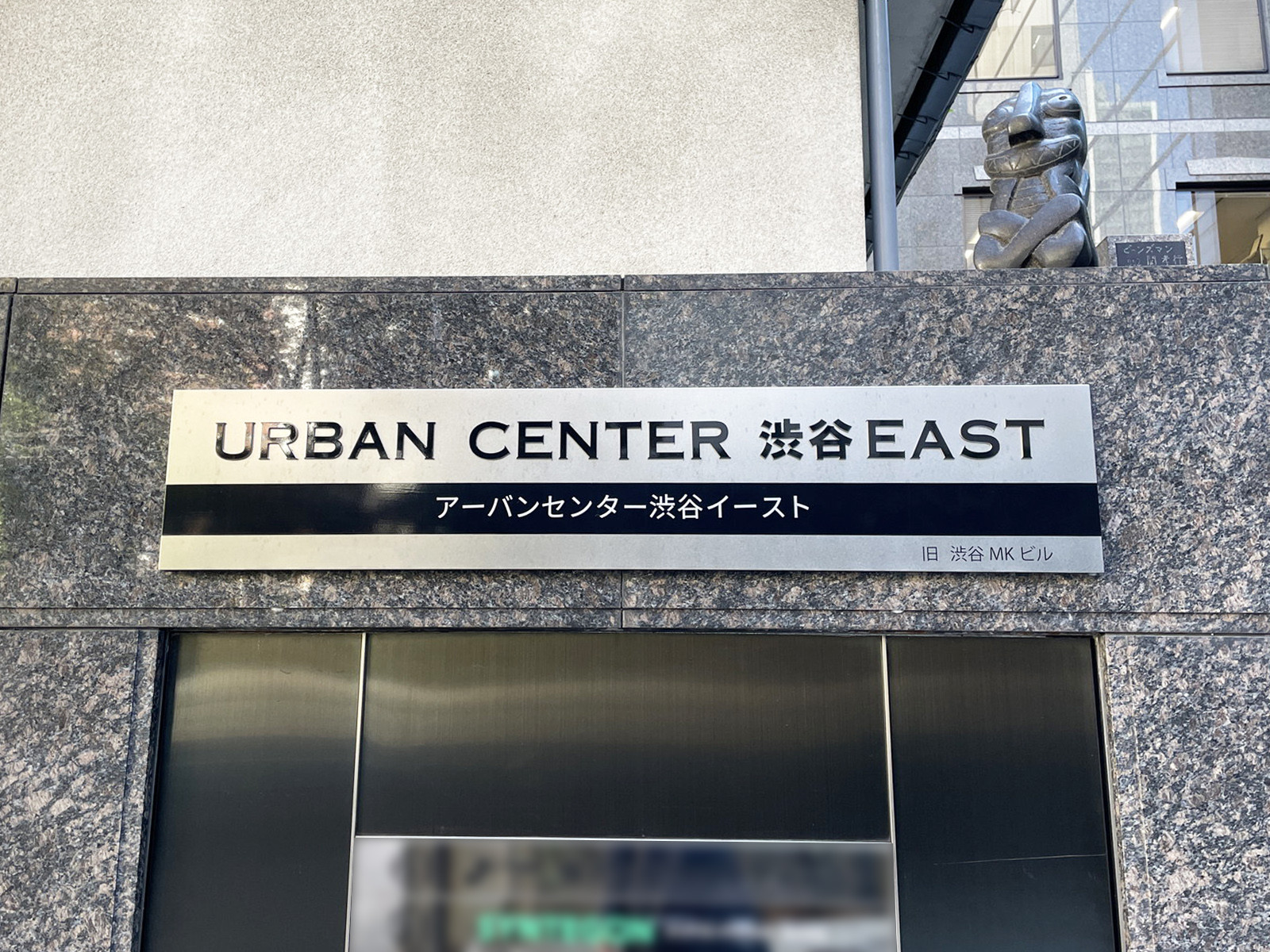 ネームプレート：アーバンセンター渋谷イースト