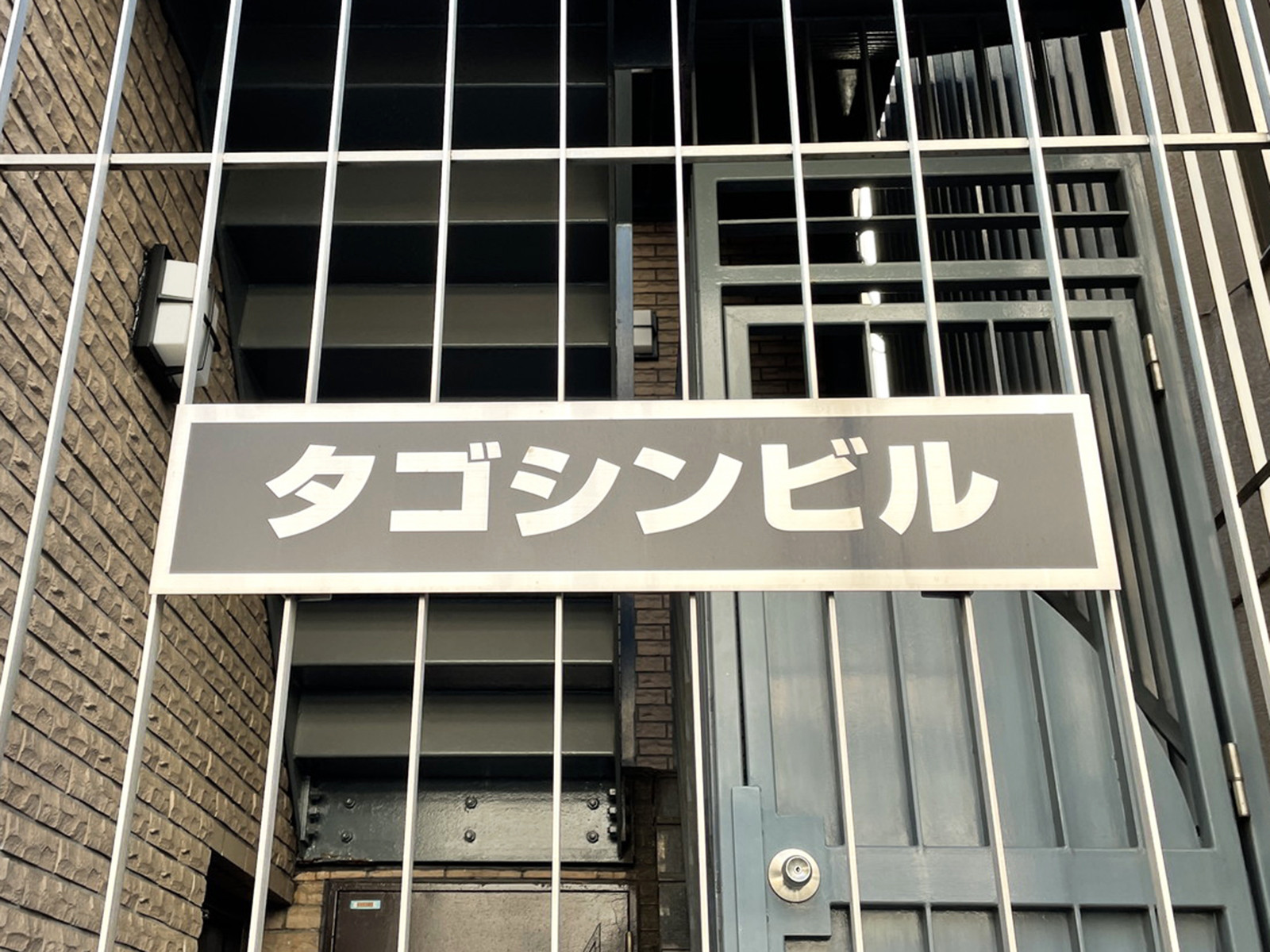 ネームプレート:タゴシンビル