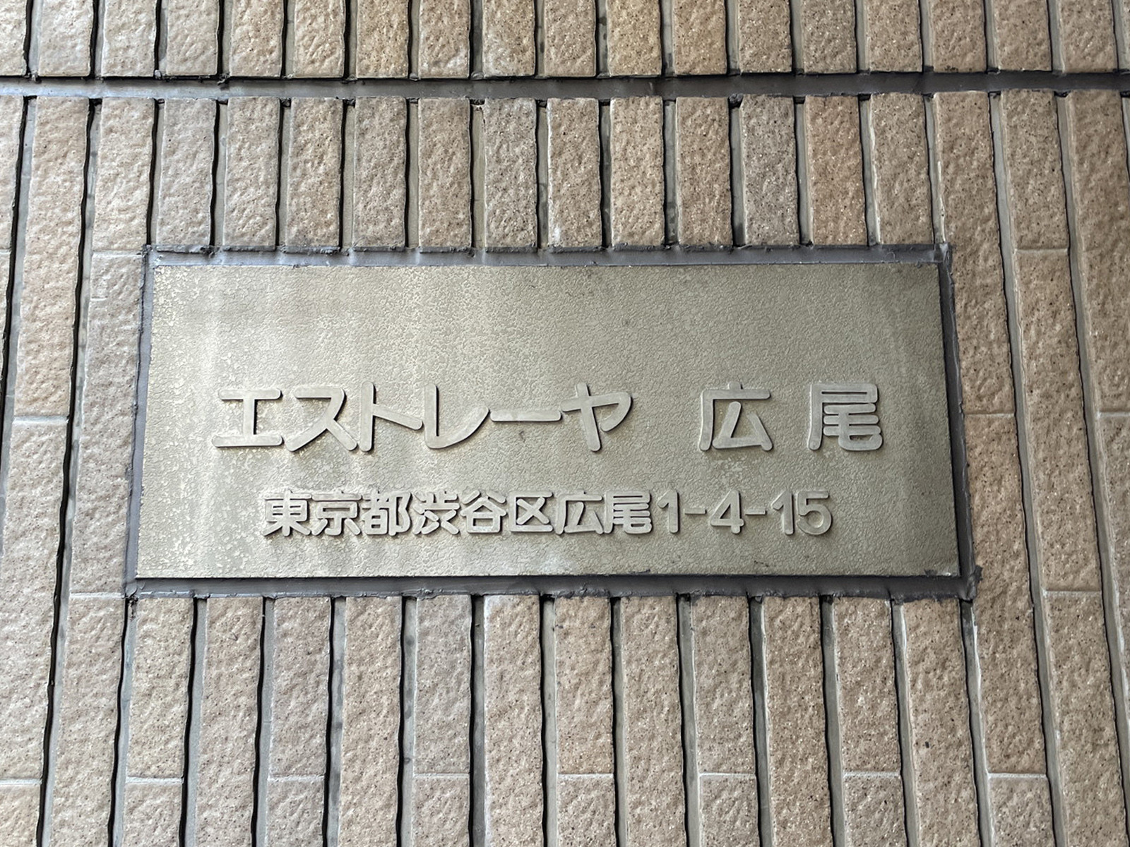 ネームプレート：エストレーヤ広尾
