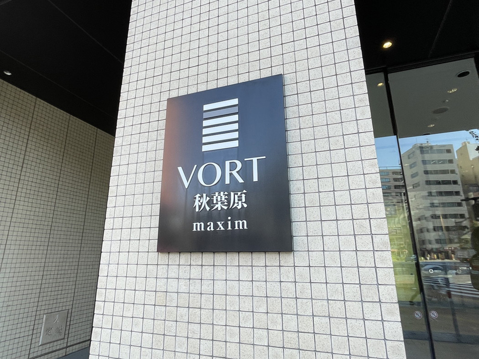 ネームプレート:VORT秋葉原maxim