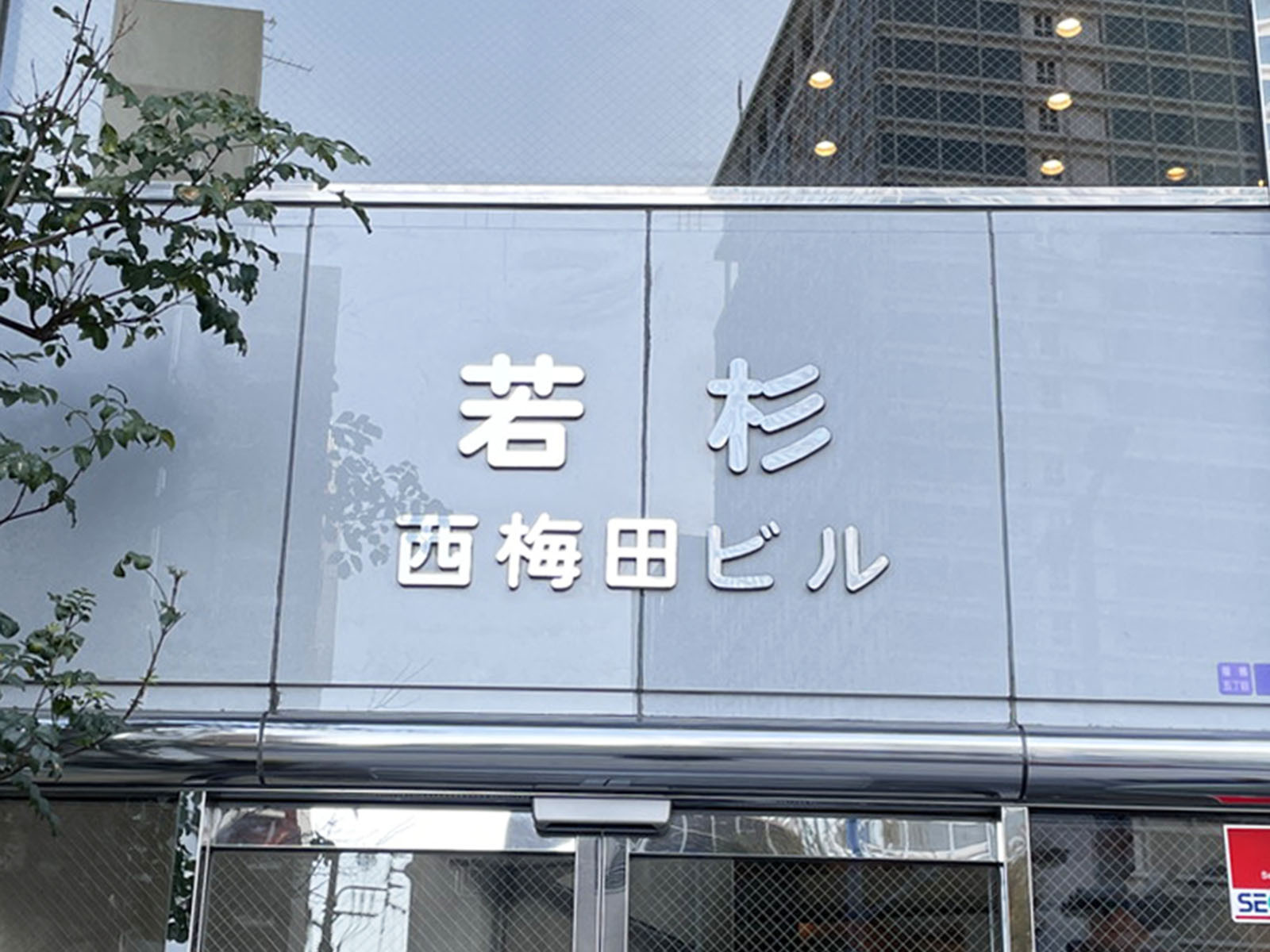 ネームプレート:若杉西梅田ビル
