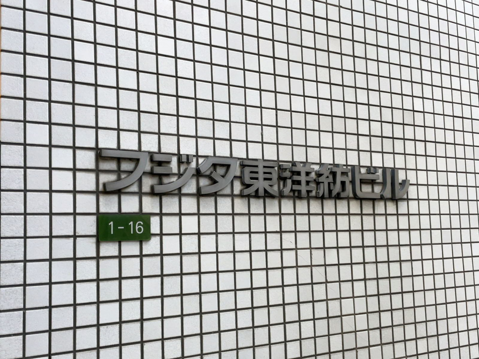 ネームプレート：フジタ東洋紡ビル
