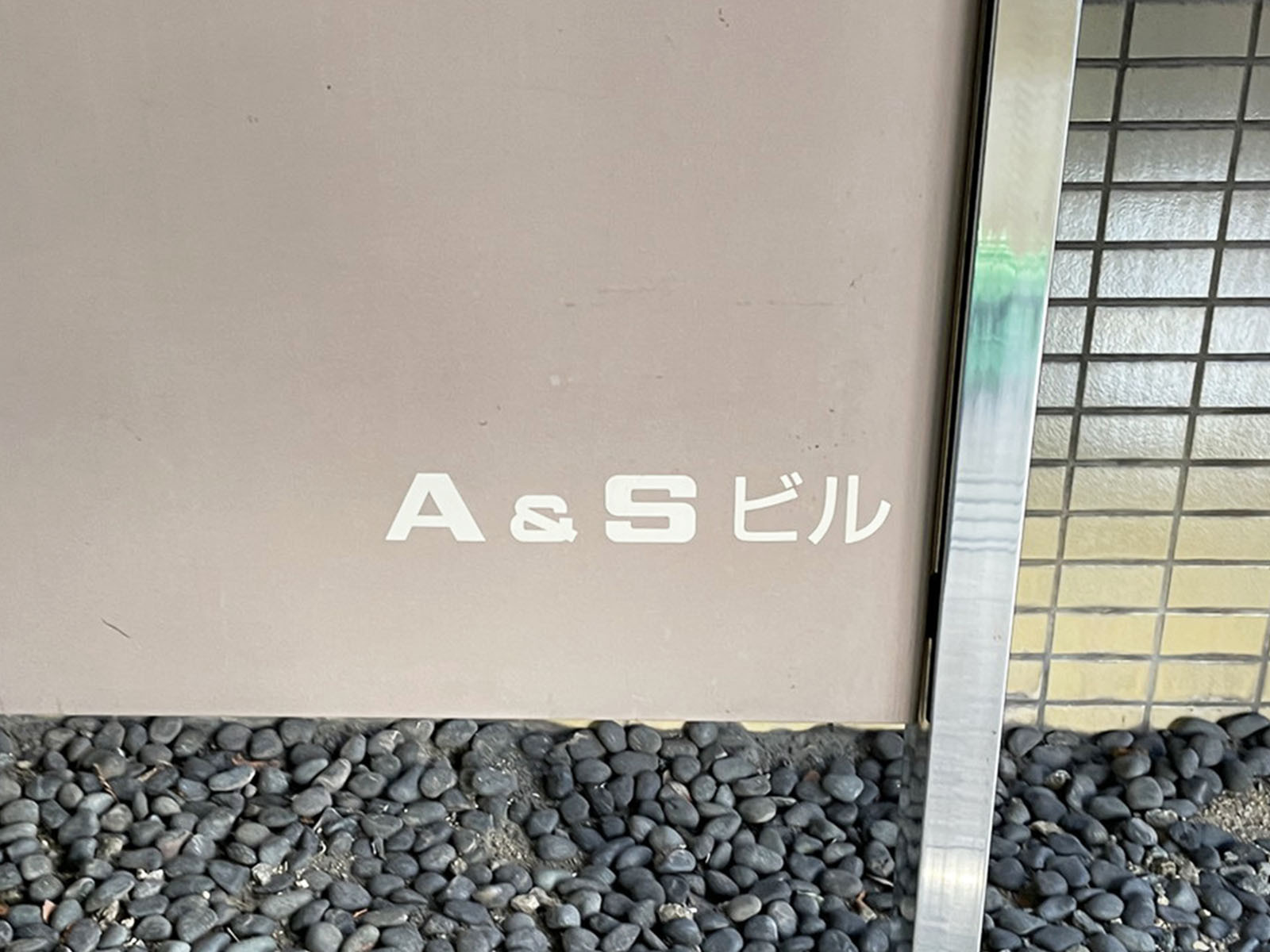 ネームプレート：A&Sビル