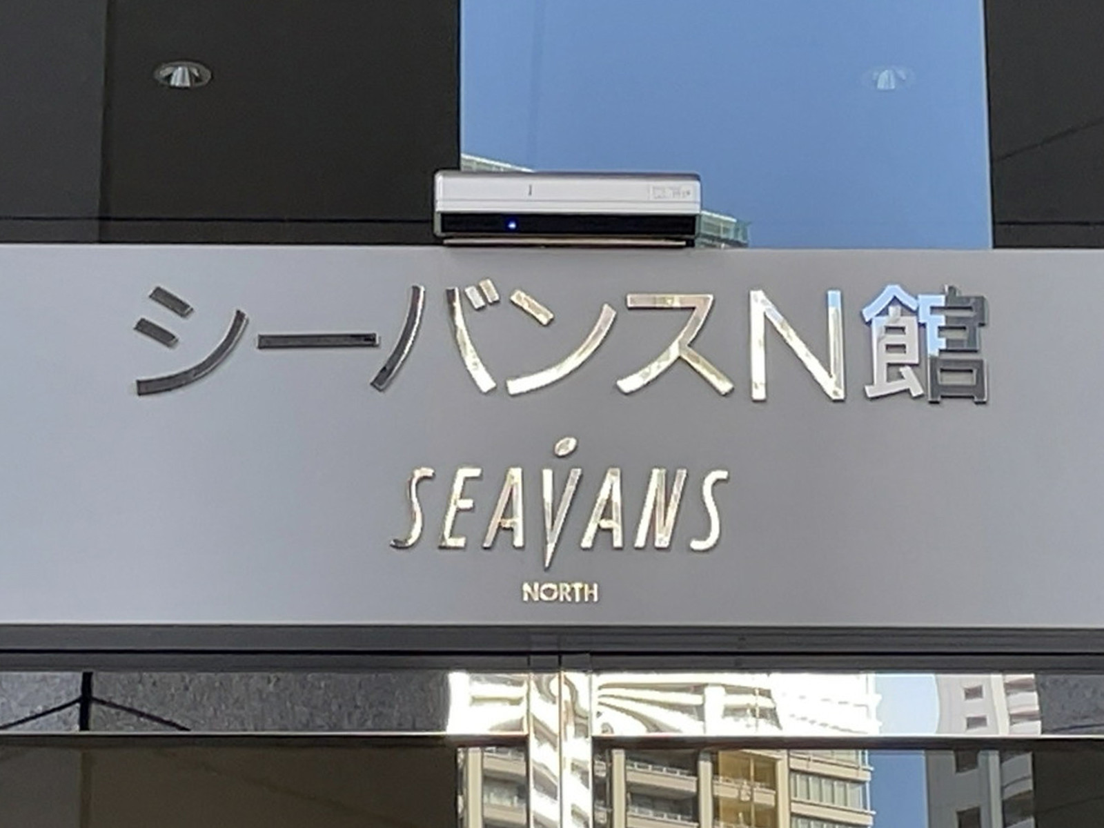 ネームプレート：シーバンスN館