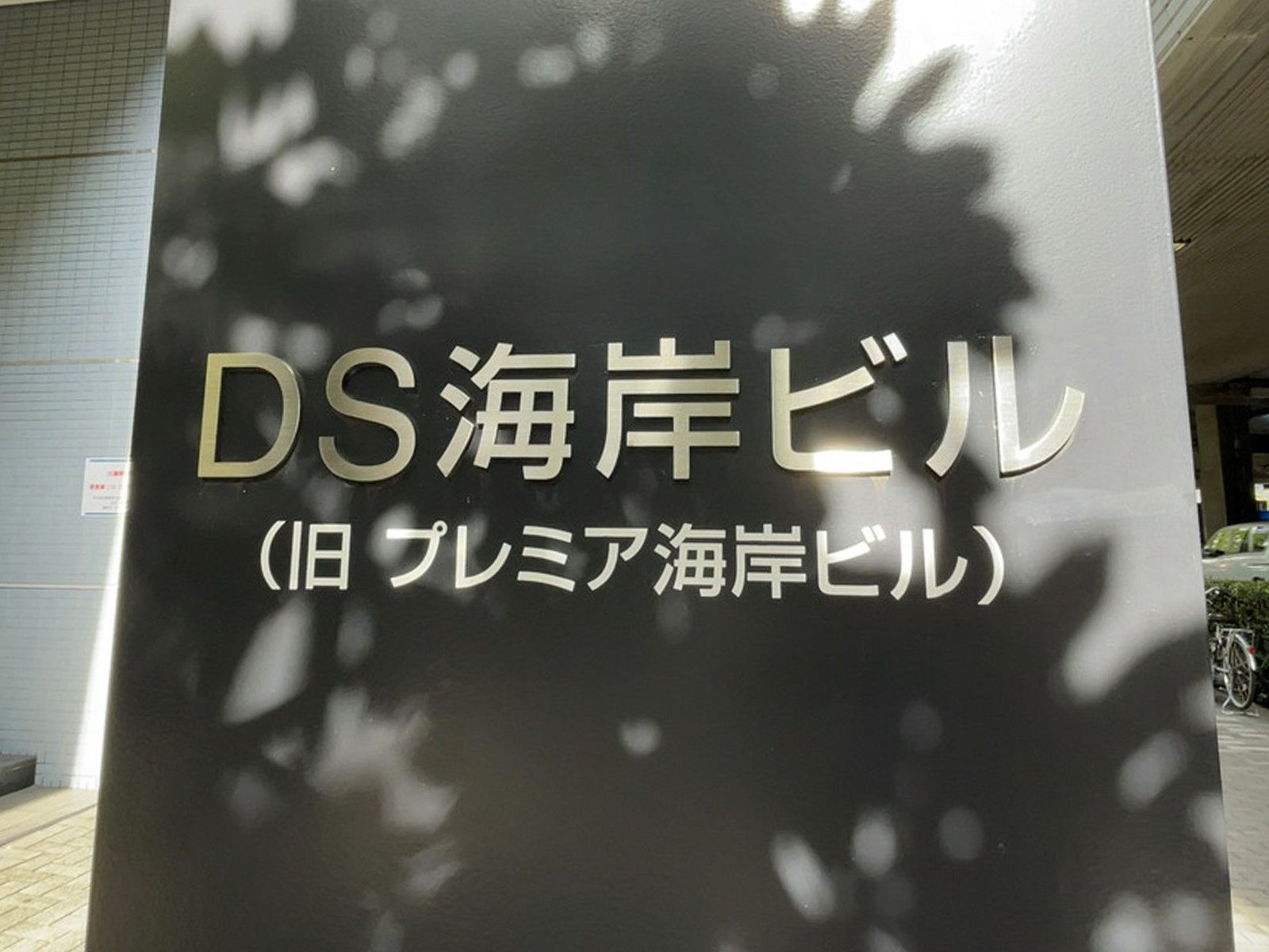 ネームプレート：DS海岸ビル