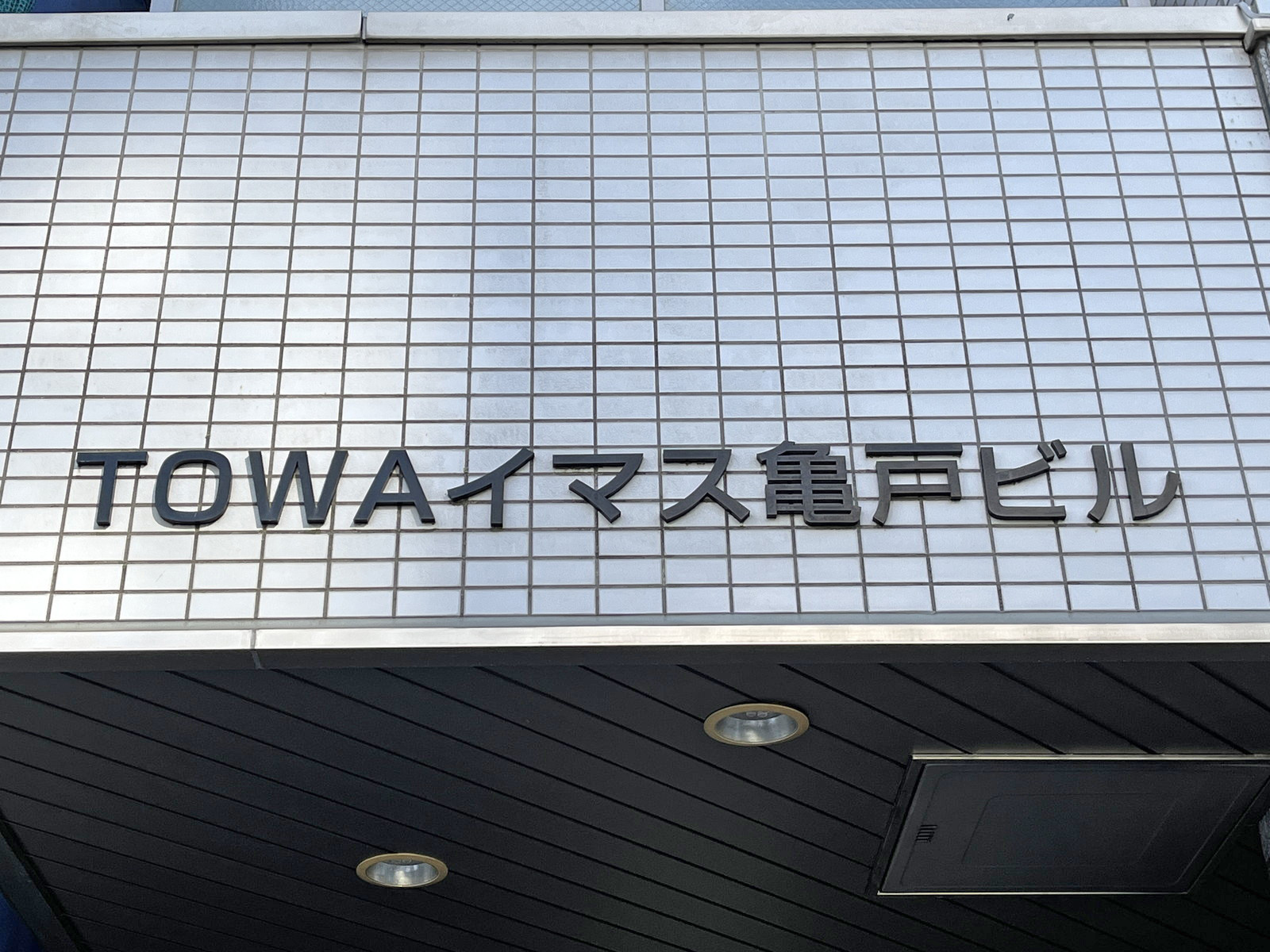 ネームプレート：TOWAイマス亀戸ビル