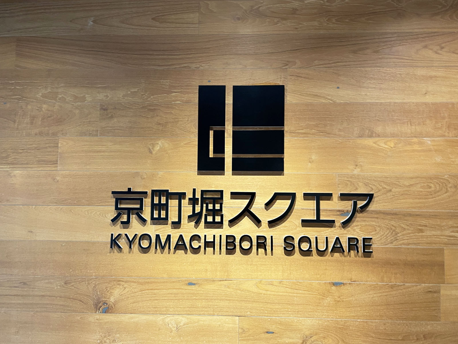 ネームプレート：京町堀スクエア