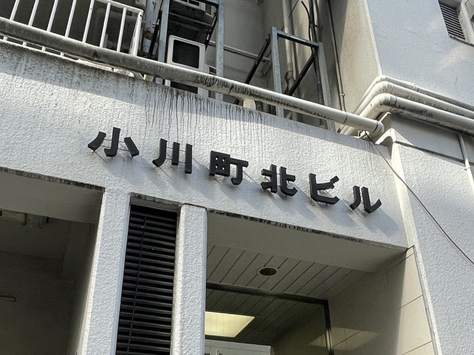 ネームプレート:小川町北ビル