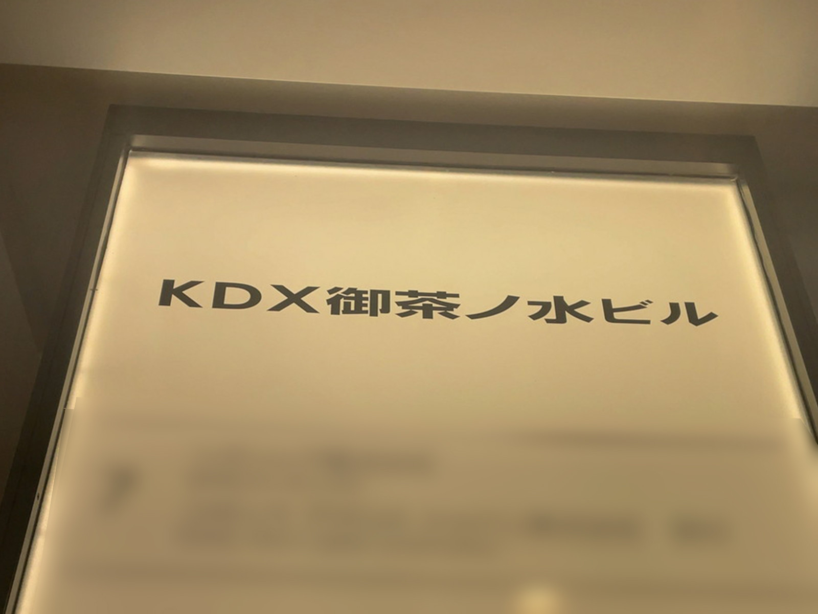 ネームプレート：KDX御茶ノ水ビル