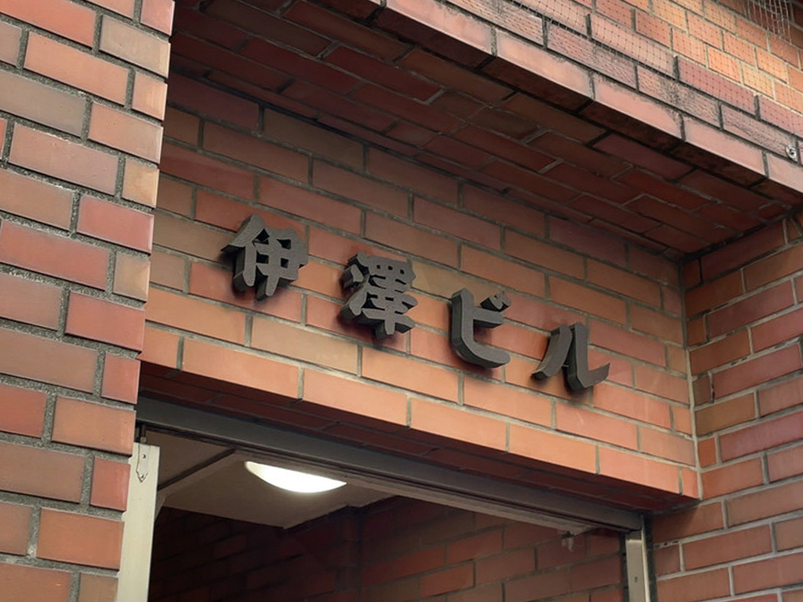 ネームプレート：伊澤ビル