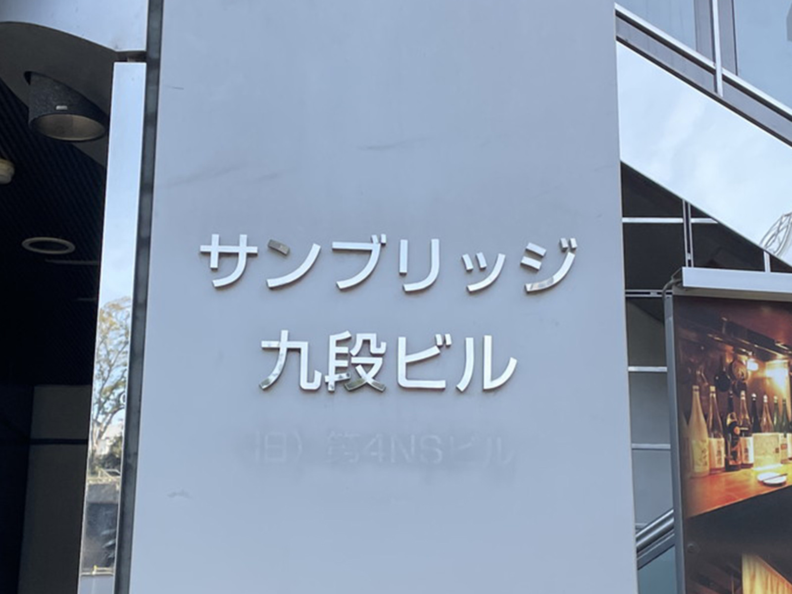 ネームプレート：サンブリッジ九段ビル