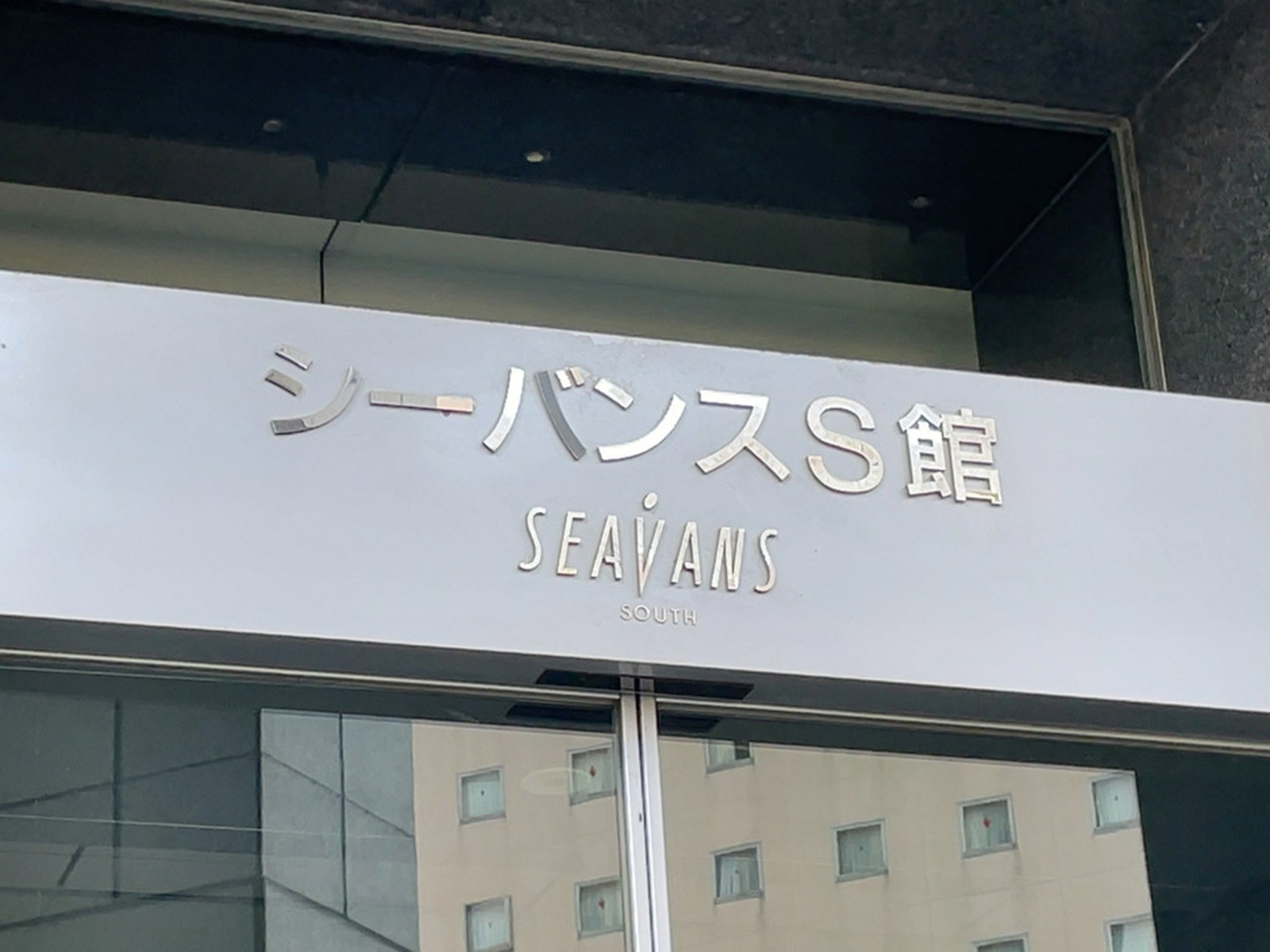 ネームプレート：シーバンスS館