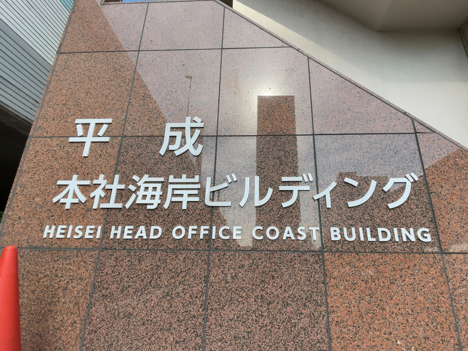 ネームプレート：平成本社海岸ビルディング