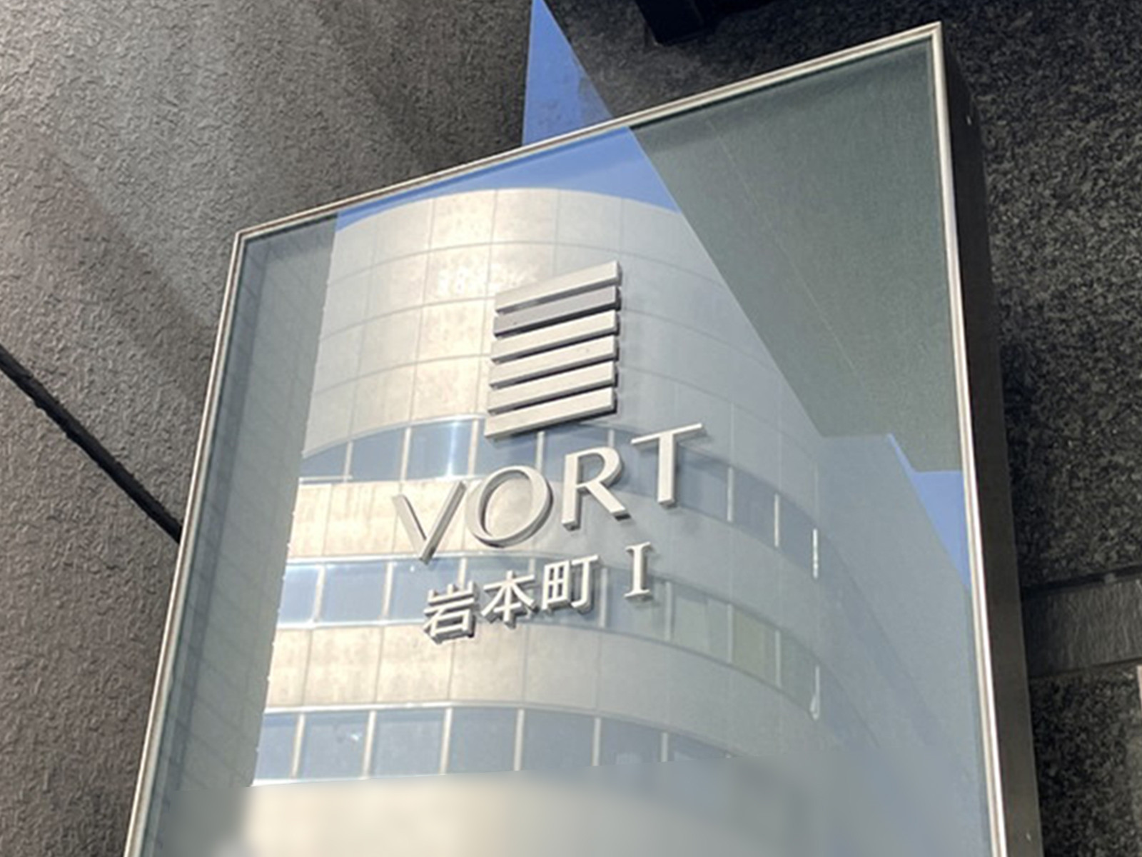 ネームプレート：VORT岩本町1