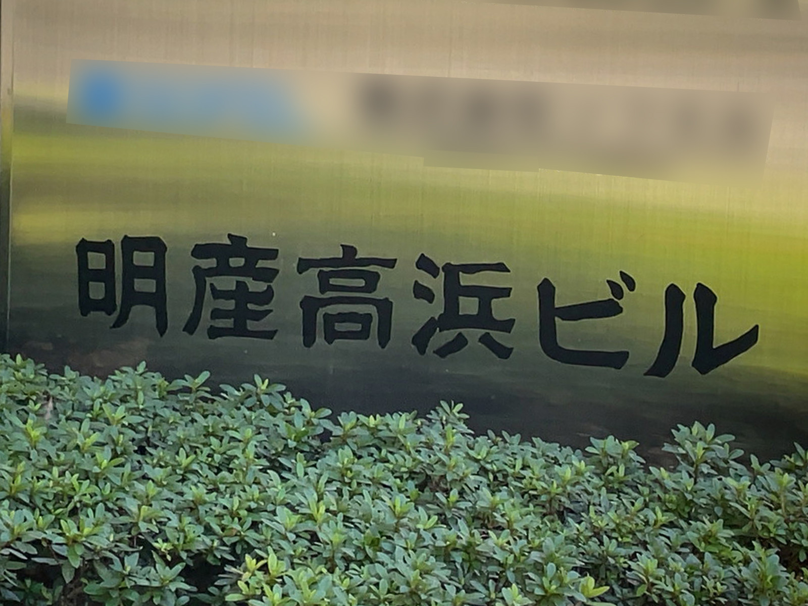 ネームプレート：明産高浜ビル