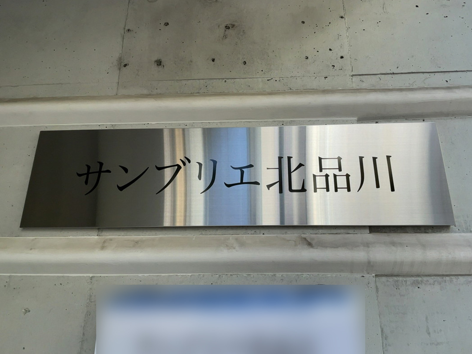 ネームプレート：サンブリエ北品川