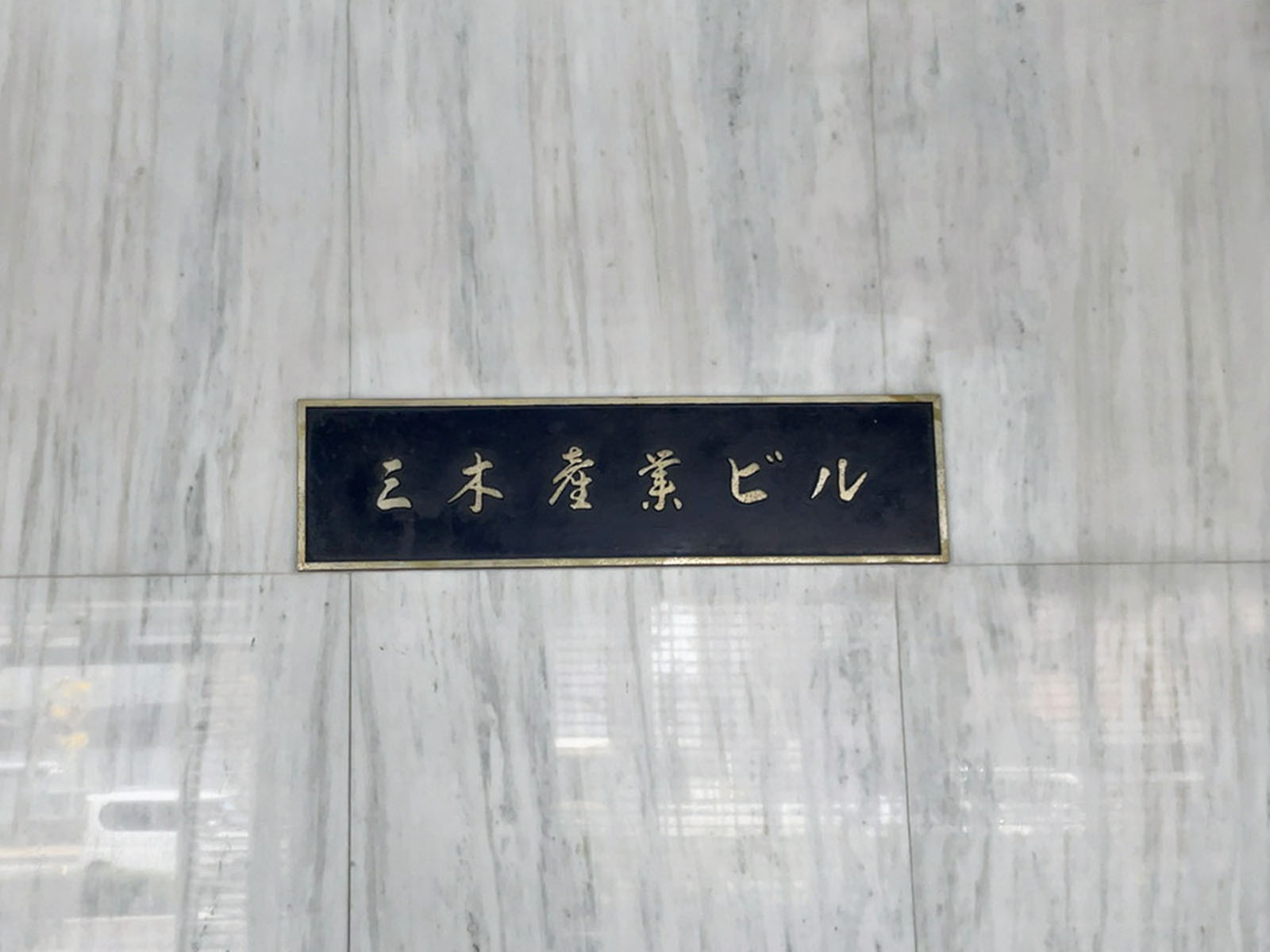 ネームプレート：三木産業ビル