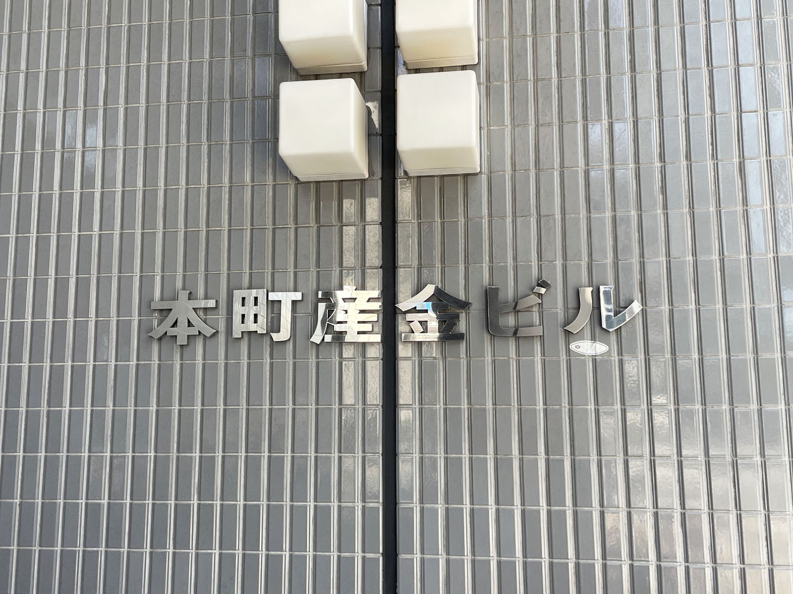 ネームプレート：本町産金ビル