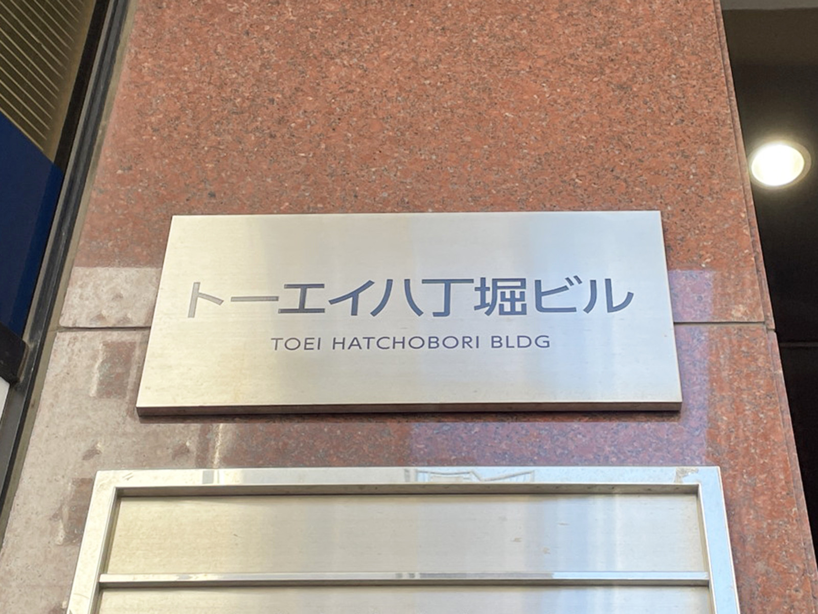 ネームプレート：トーエイ八丁堀ビル