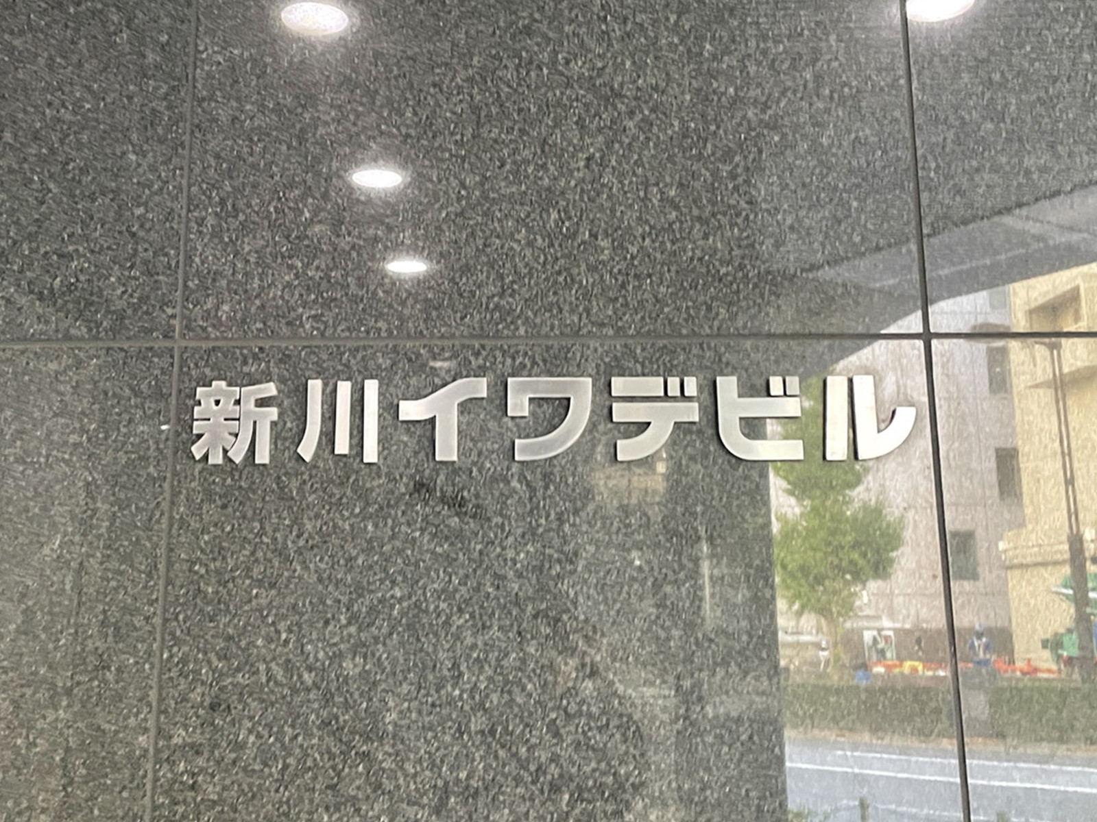 ネームプレート：新川イワデビル
