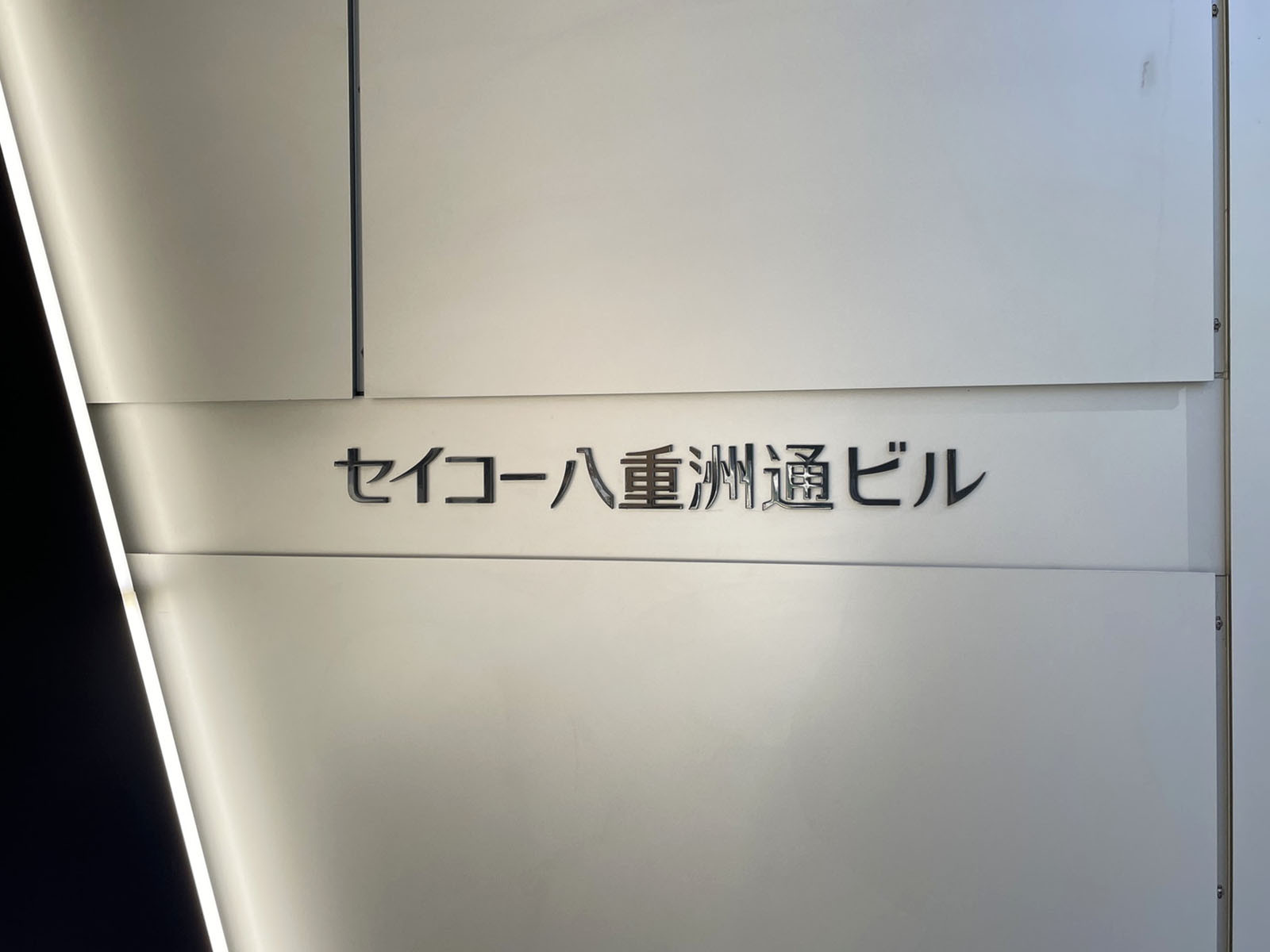 ネームプレート:セイコー八重洲通ビル