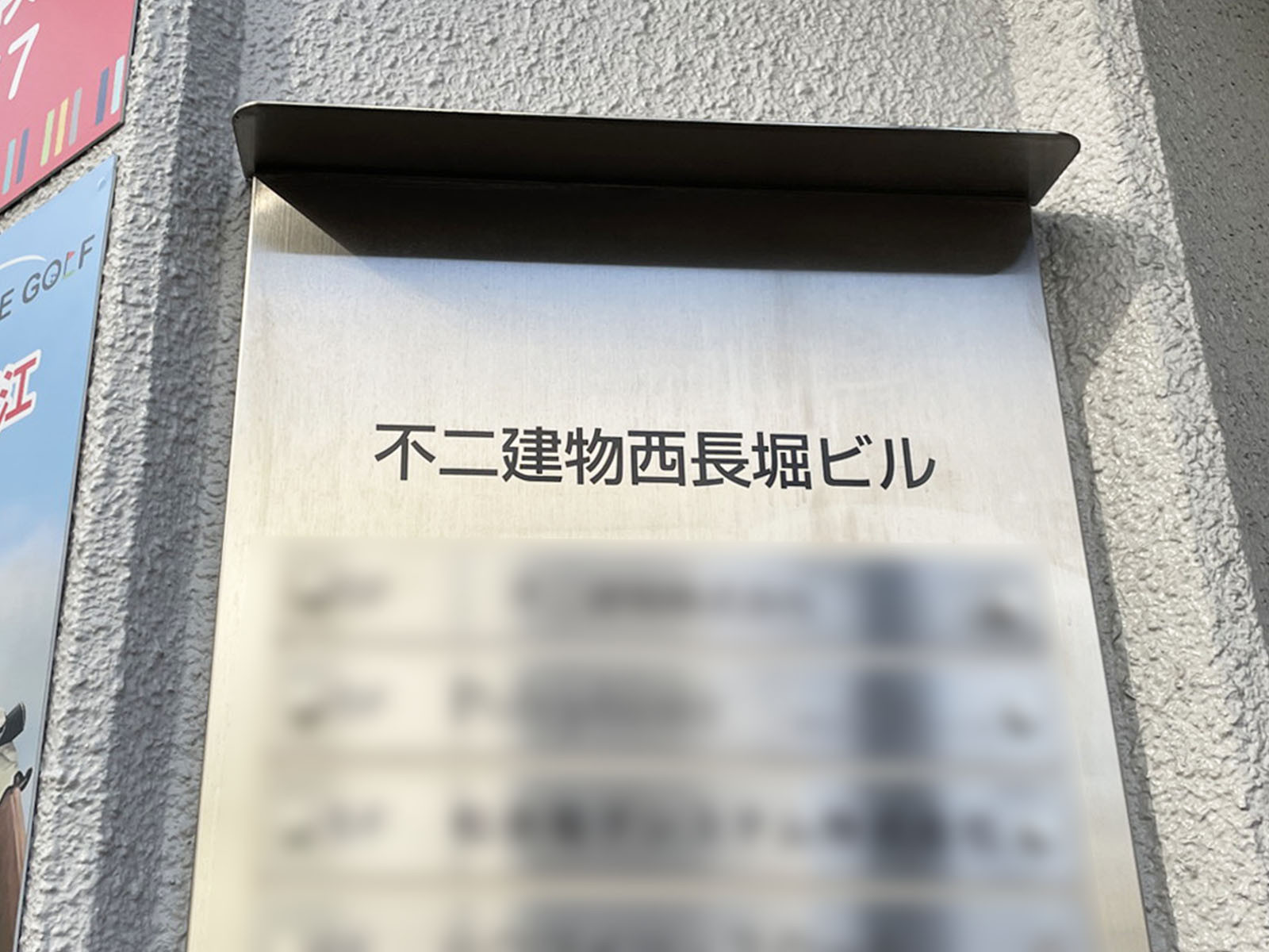 ネームプレート：不二建物西長堀ビル
