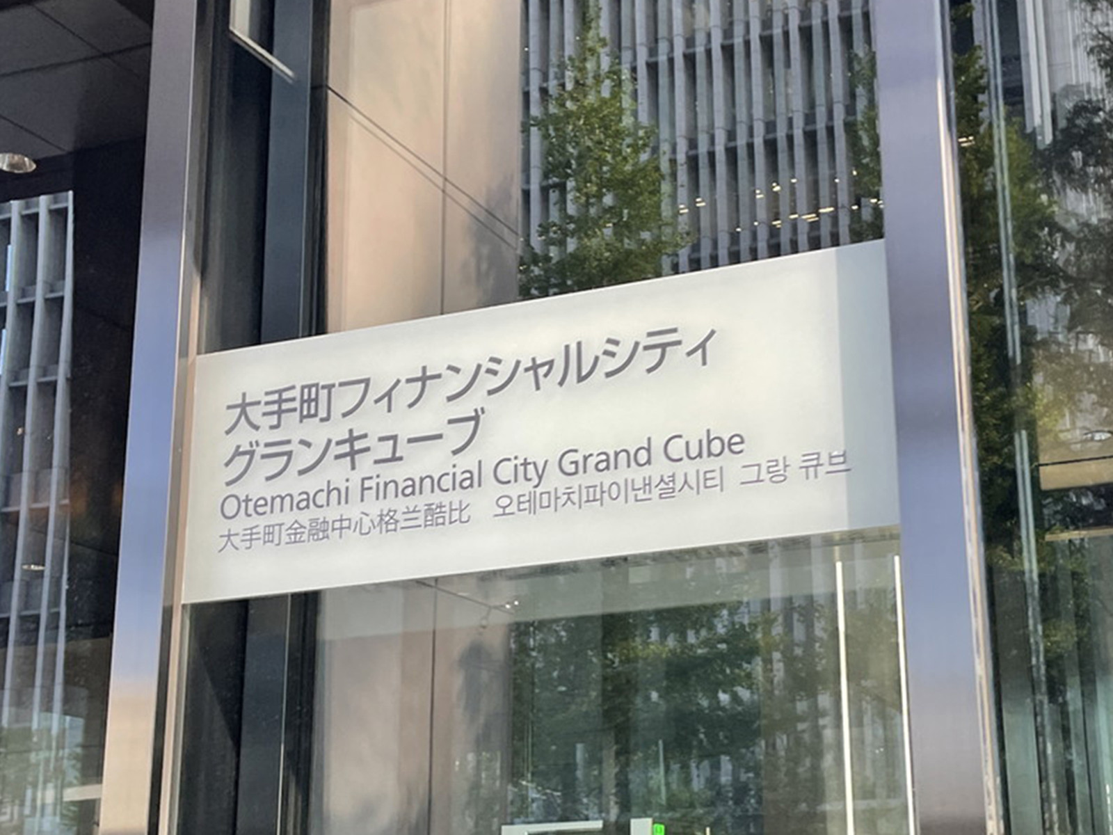 ネームプレート：大手町フィナンシャルシティグランキューブ