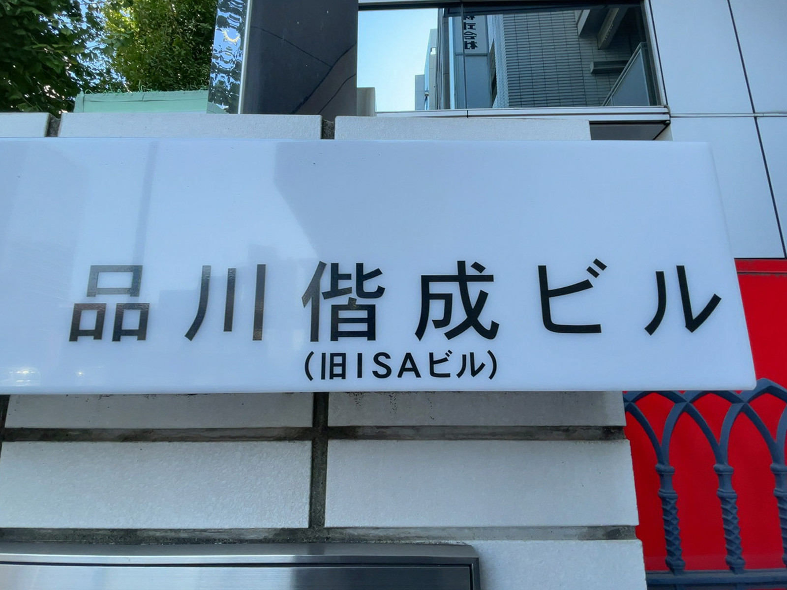 ネームプレート：品川偕成ビル