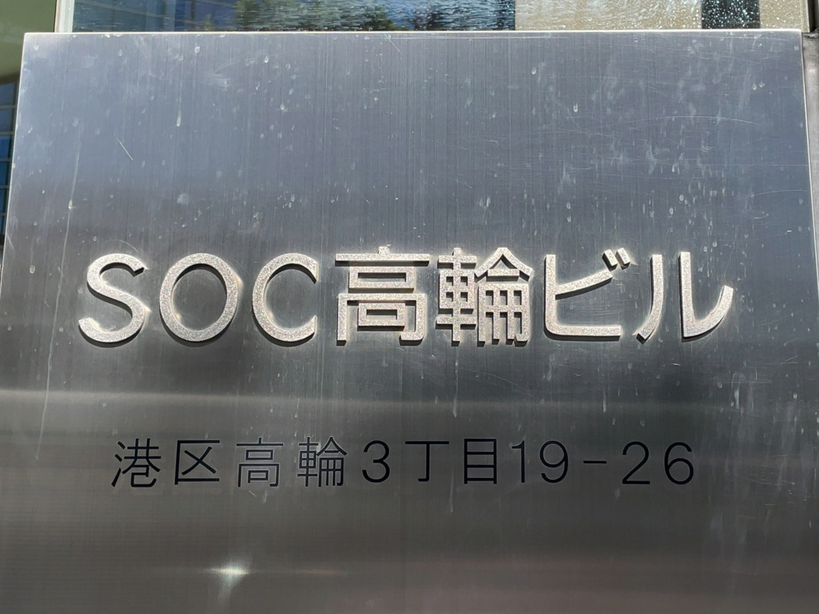 ネームプレート：SOC高輪ビル