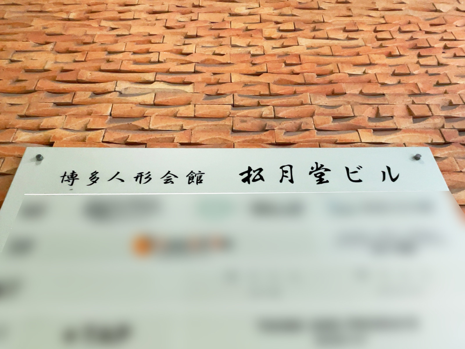 ネームプレート：博多人形会館 松月堂ビル