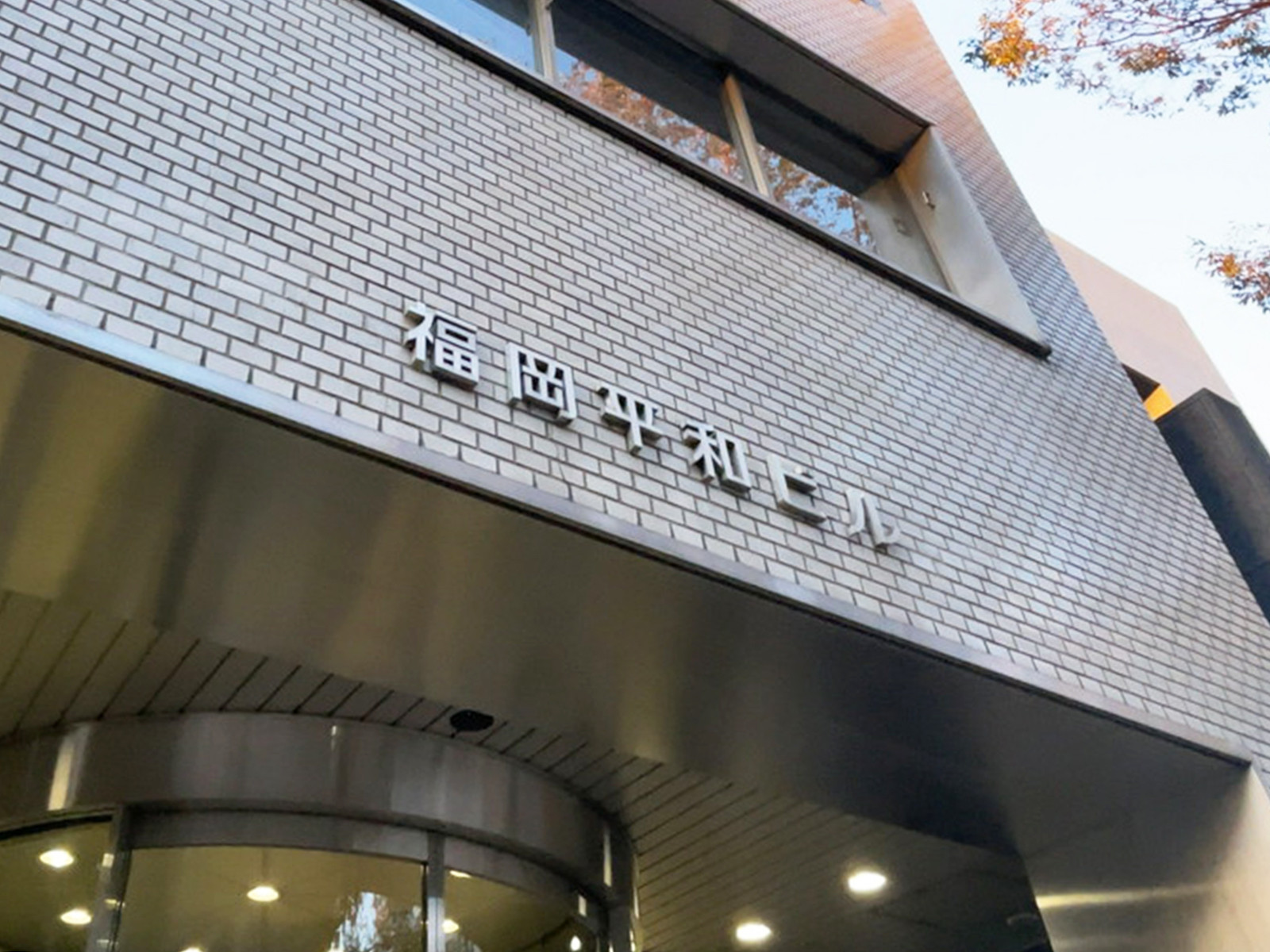 ネームプレート：福岡平和ビル