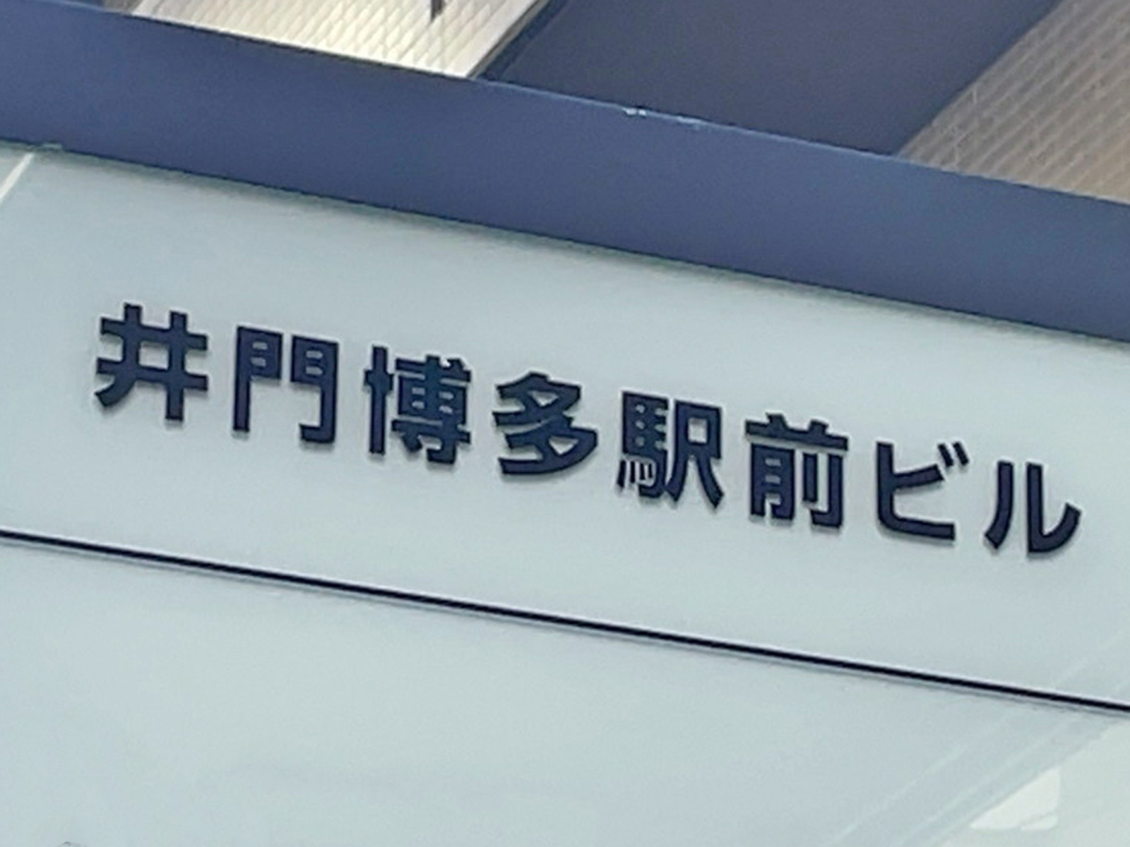 ネームプレート：井門博多駅前ビル