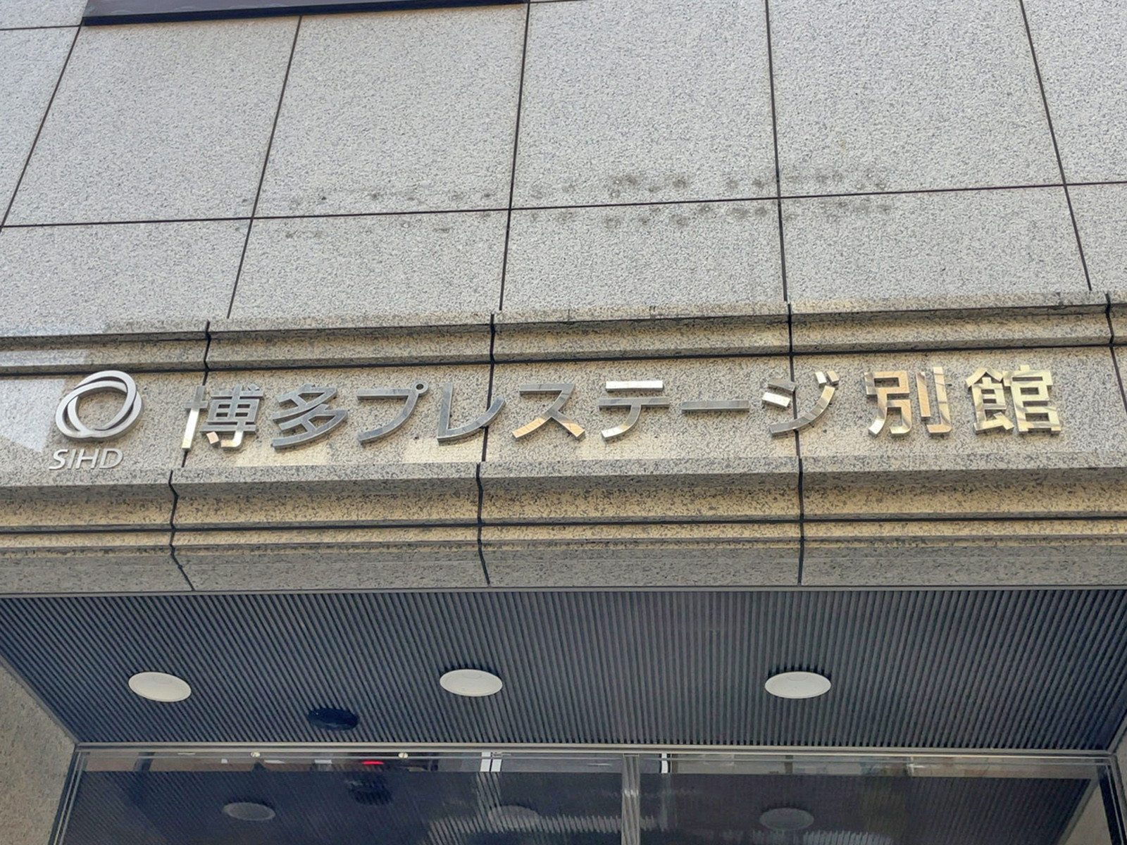 ネームプレート：博多プレステージ別館