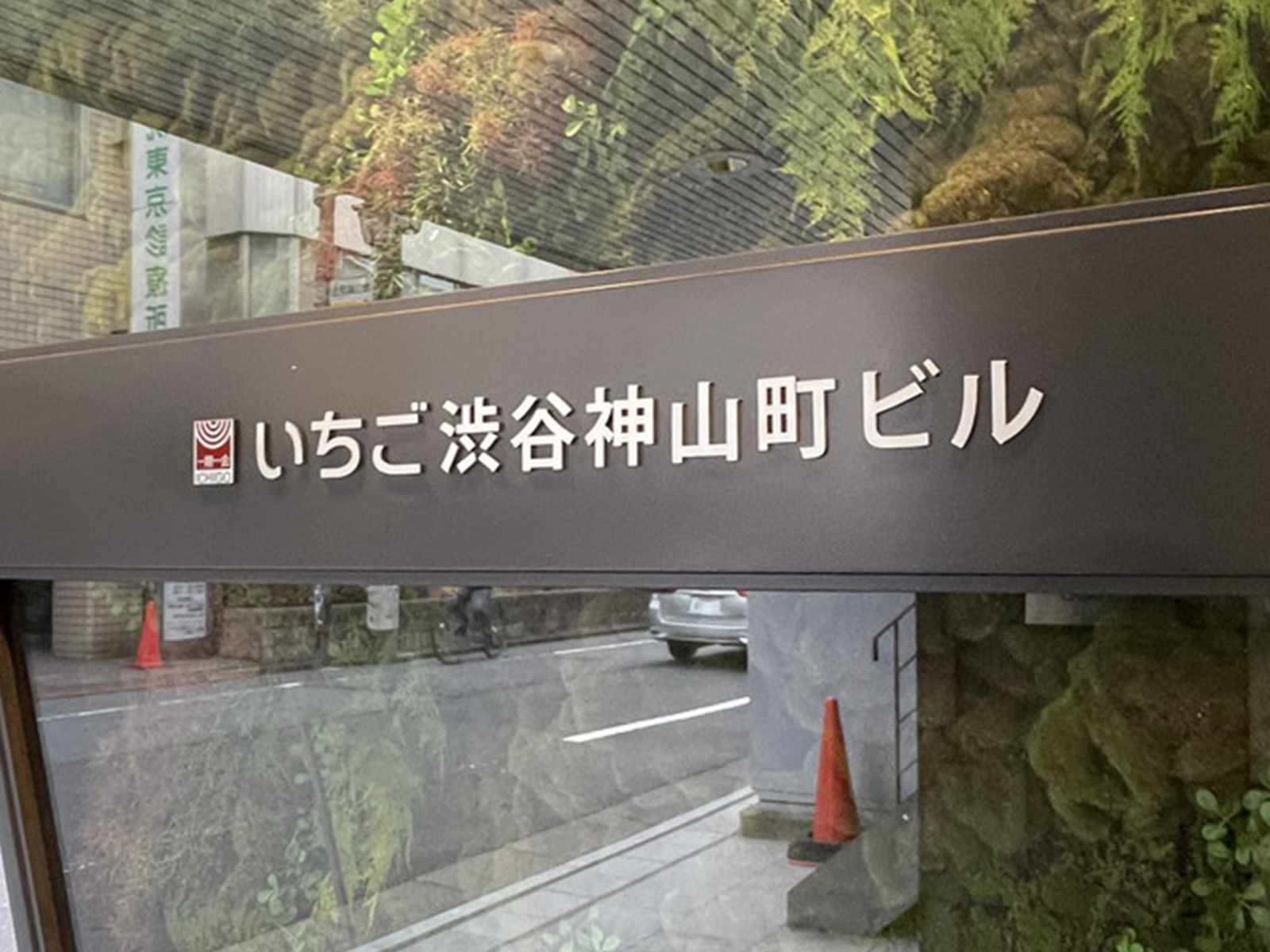ネームプレート：いちご渋谷神山町ビル