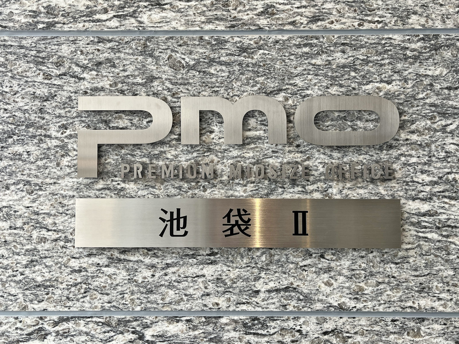 ネームプレート：PMO池袋2