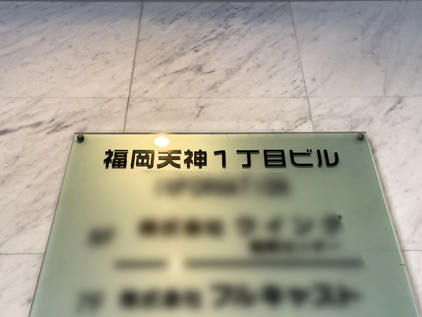 ネームプレート：福岡天神1丁目ビル