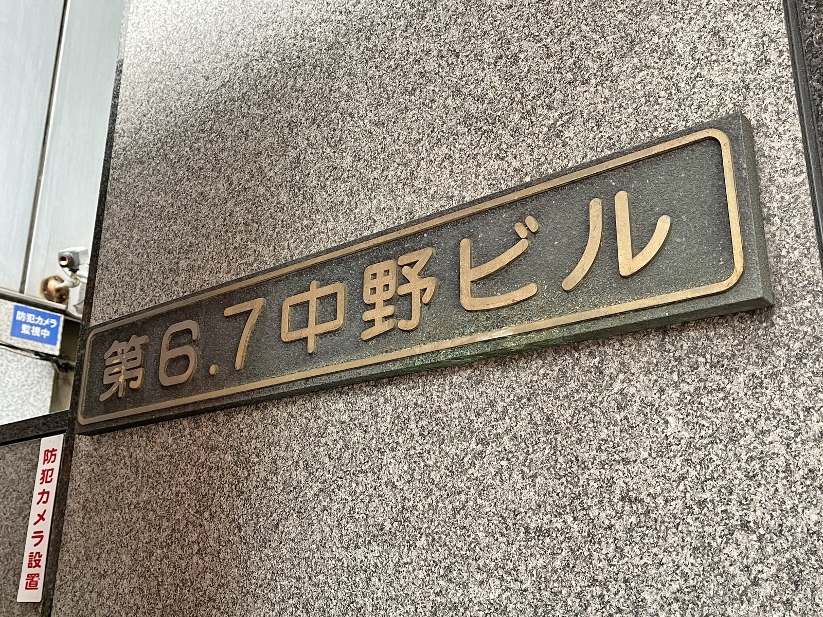 ネームプレート:第6・7中野ビル