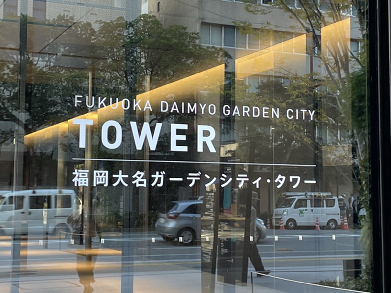 ネームプレート：福岡大名ガーデンシティ
