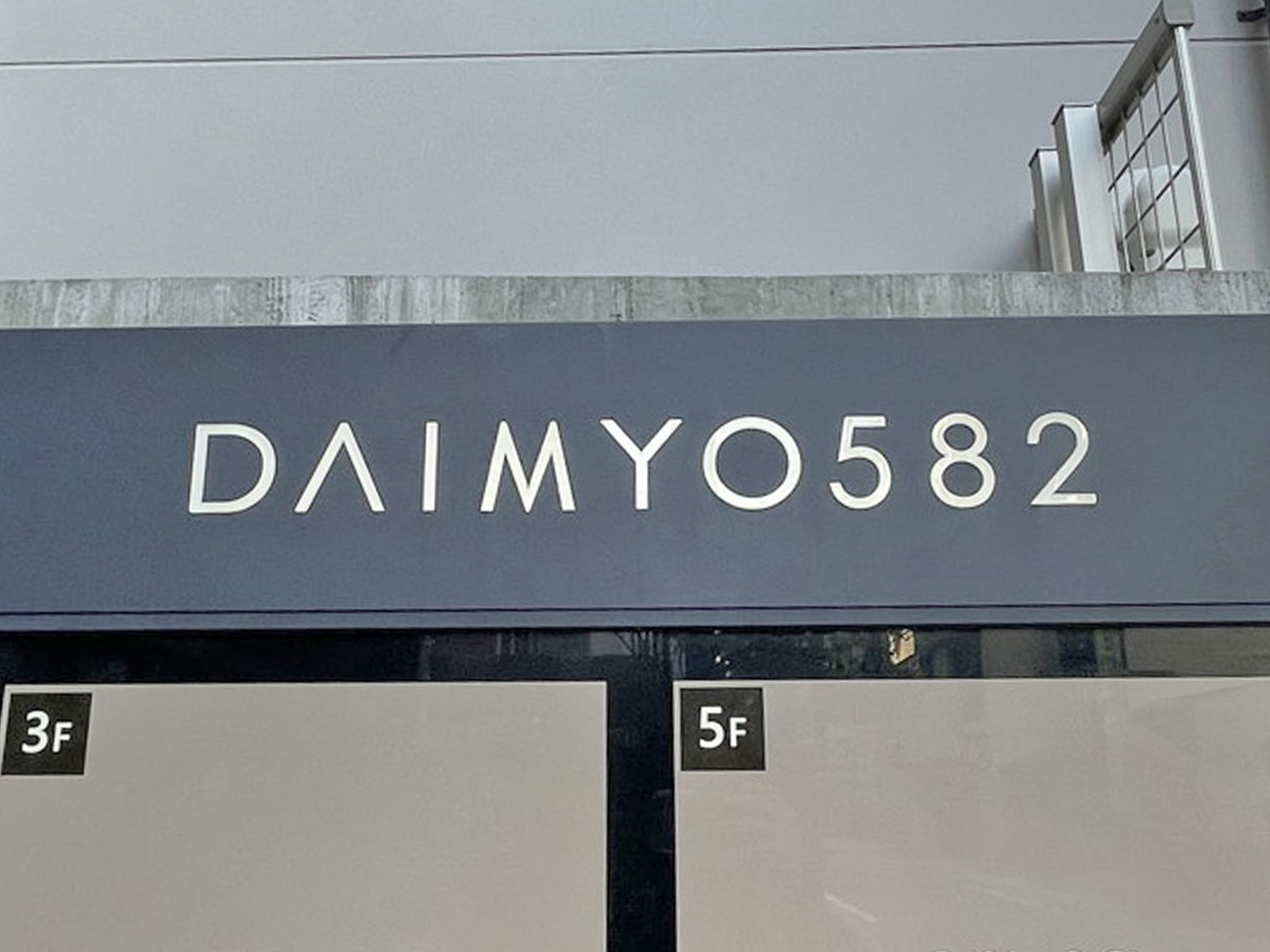 ネームプレート：DAIMYO582