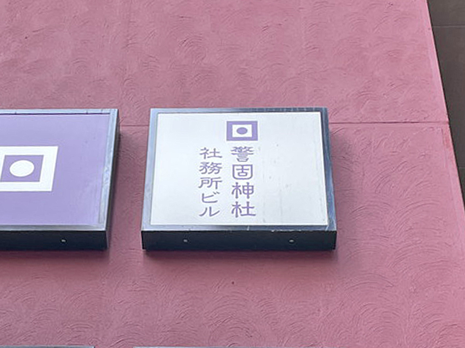 ネームプレート：警固神社社務所ビル