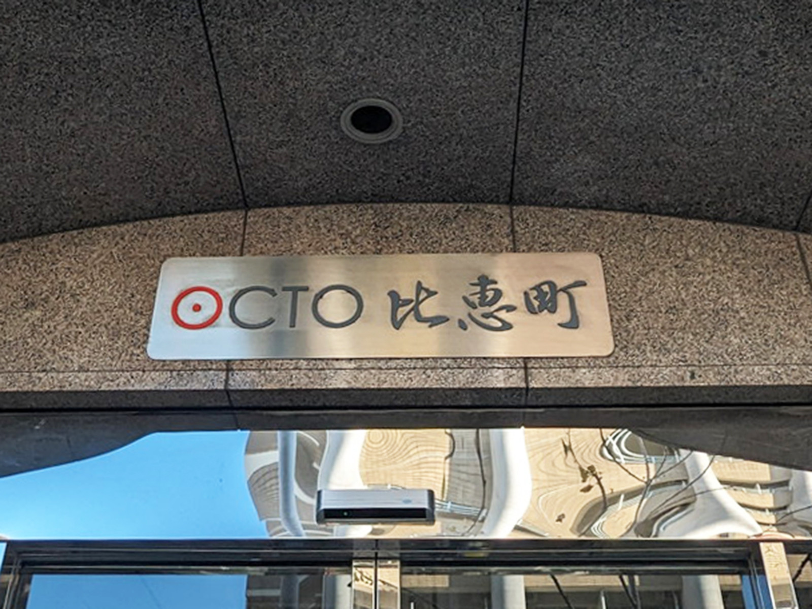 ネームプレート：OCTO比恵町ビル