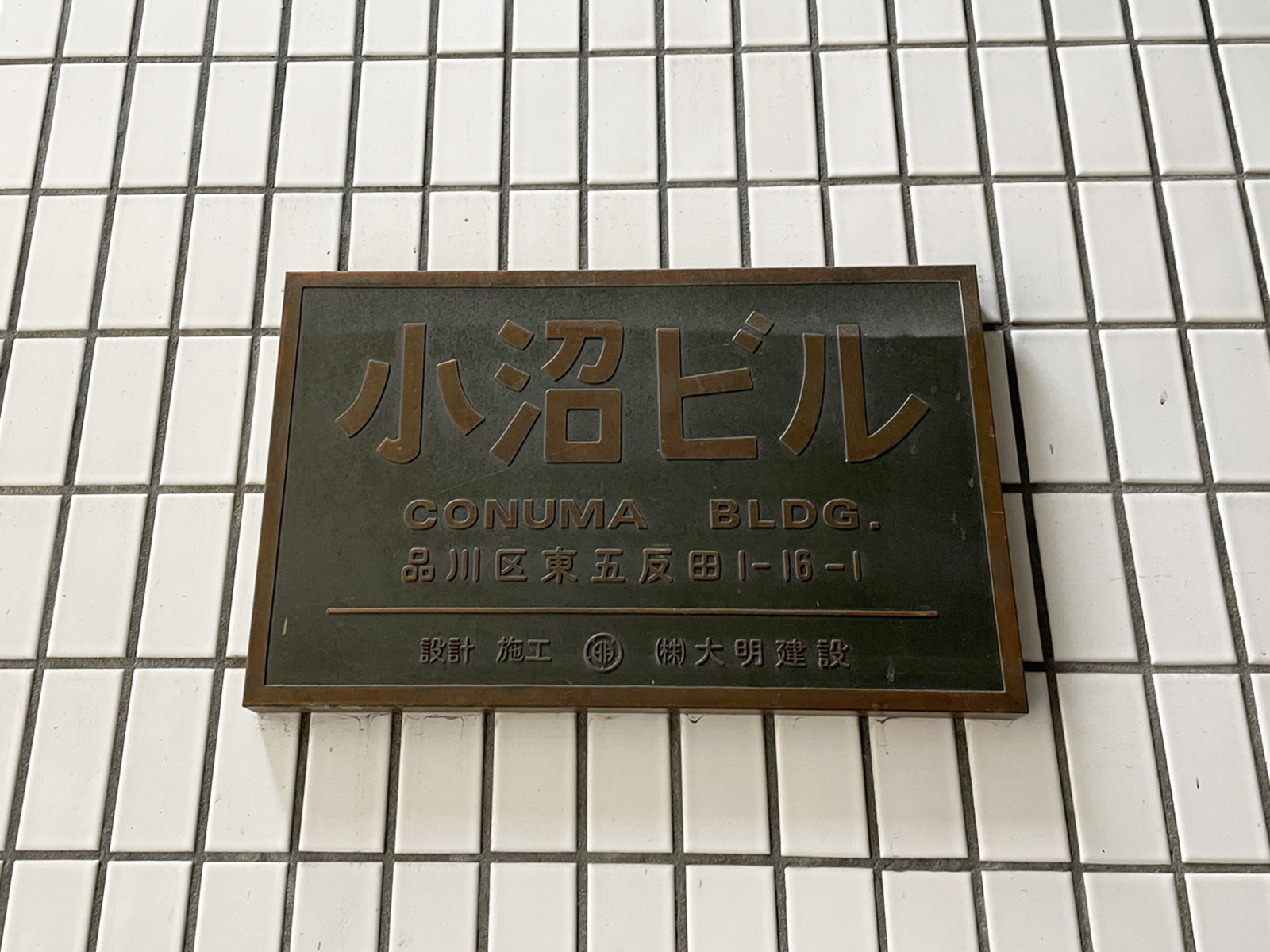 ネームプレート：小沼ビル