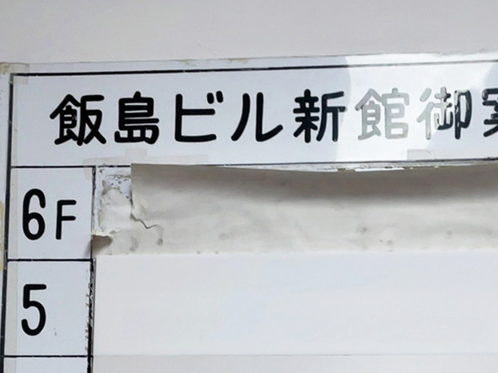 ネームプレート：飯島ビル新館